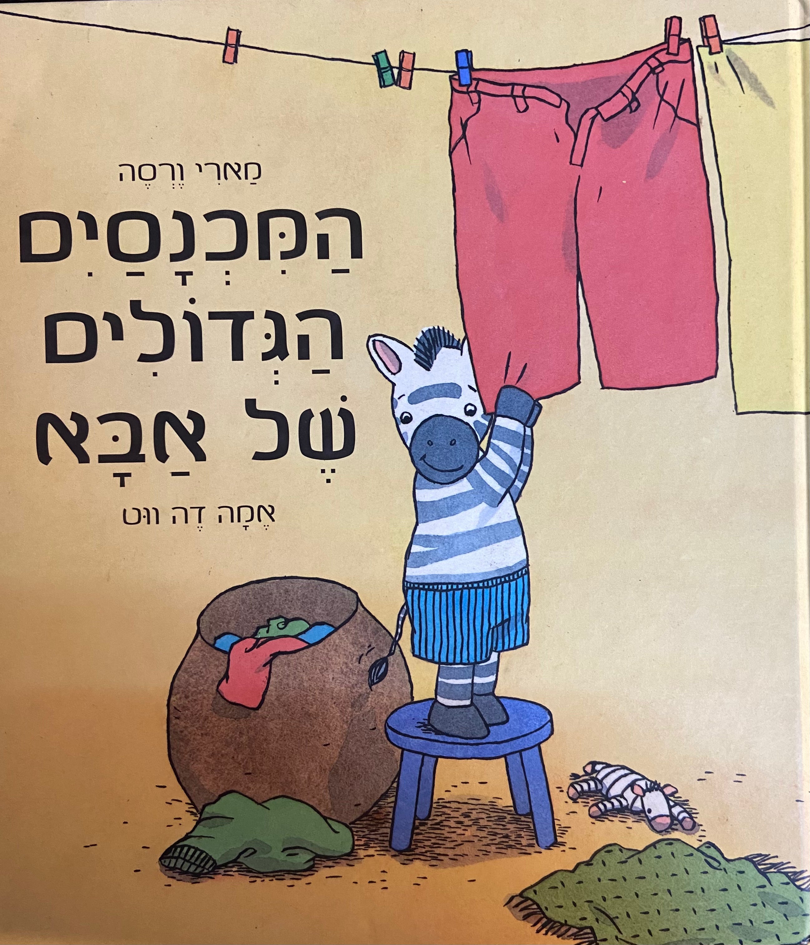 המכנסים הגדולים של אבא