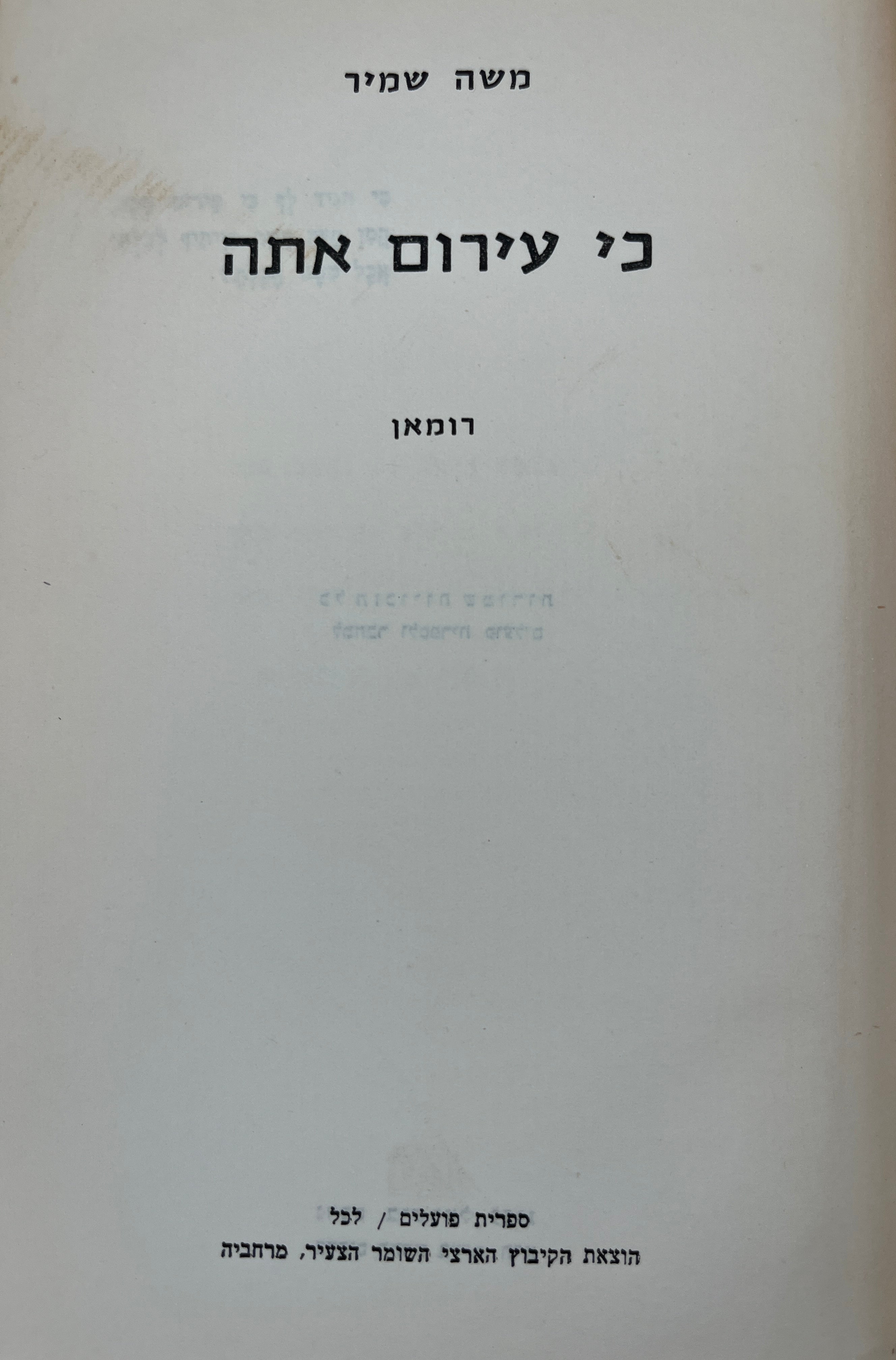 כי עירום אתה / רומאן