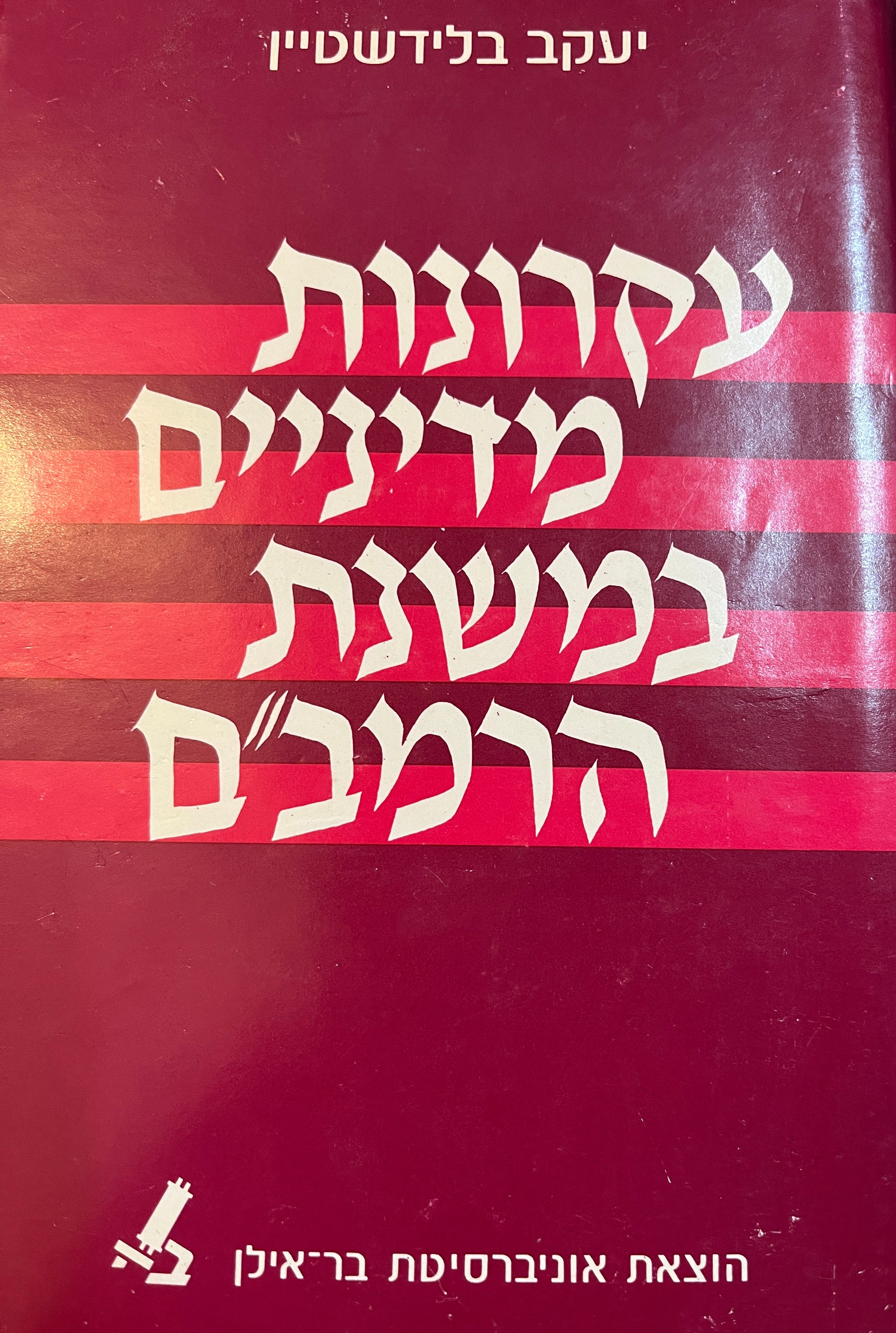 עקרונות מדיניים במשנת הרמב''ם/ עיונים במשנתו ההלכתית