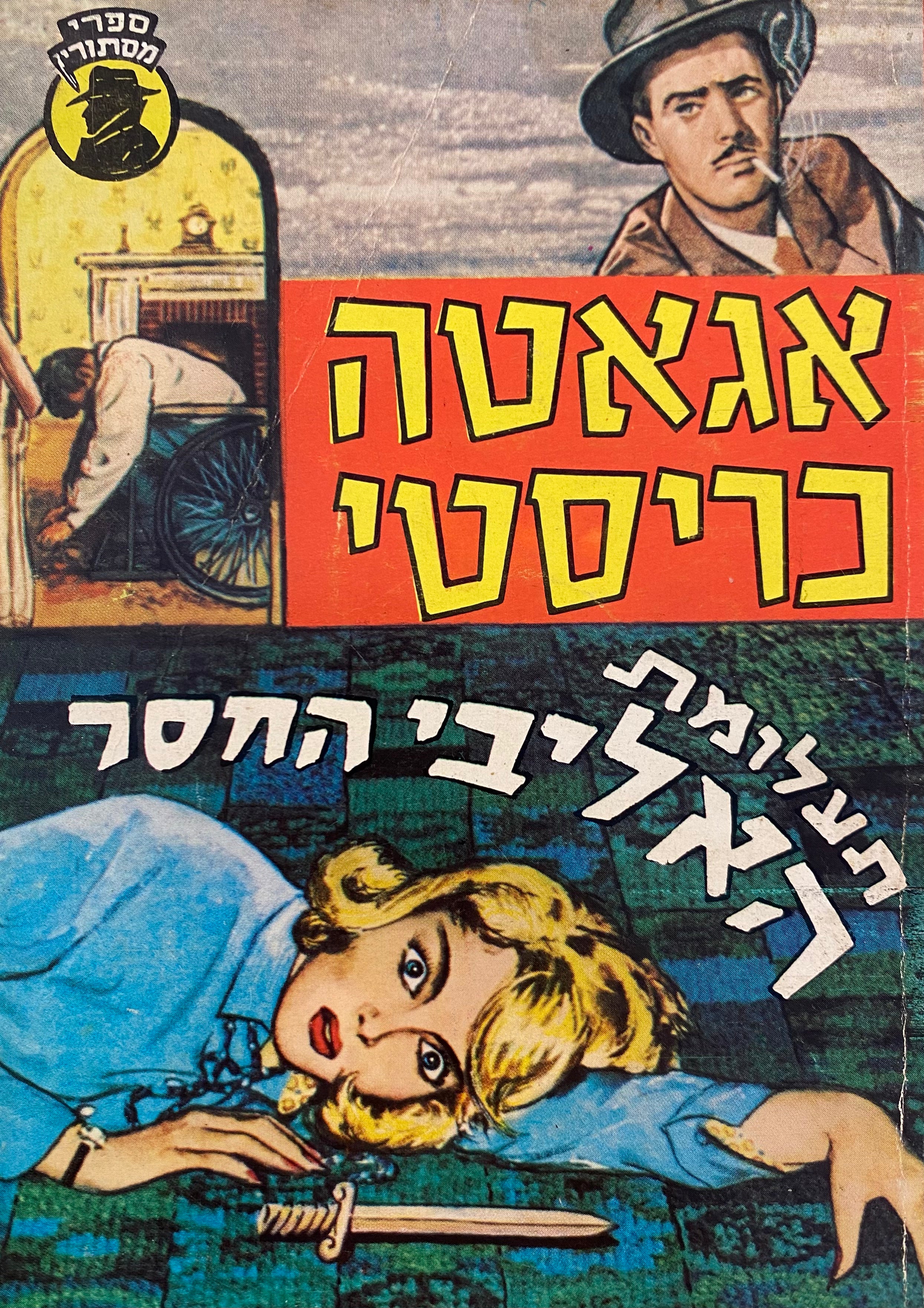 תעלומת האליבי החסר