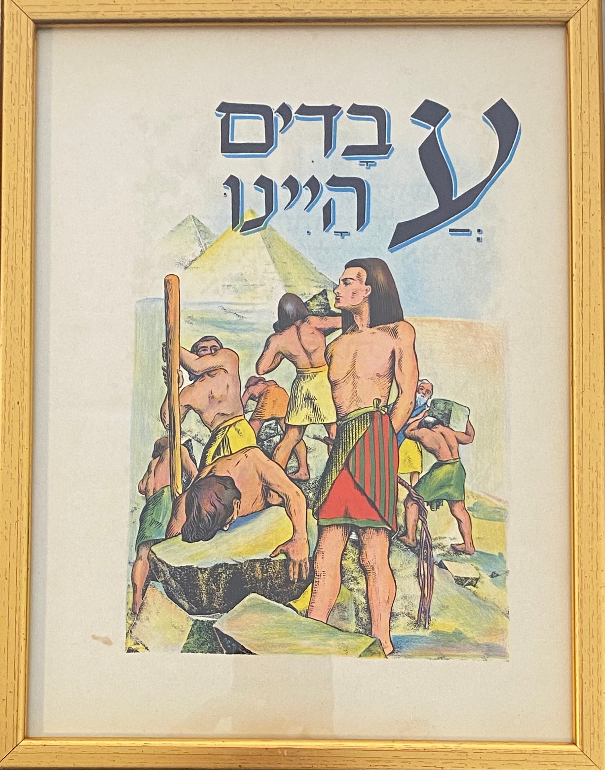 עבדים היינו: דף ממוסגר מתוך הגדת גצלר