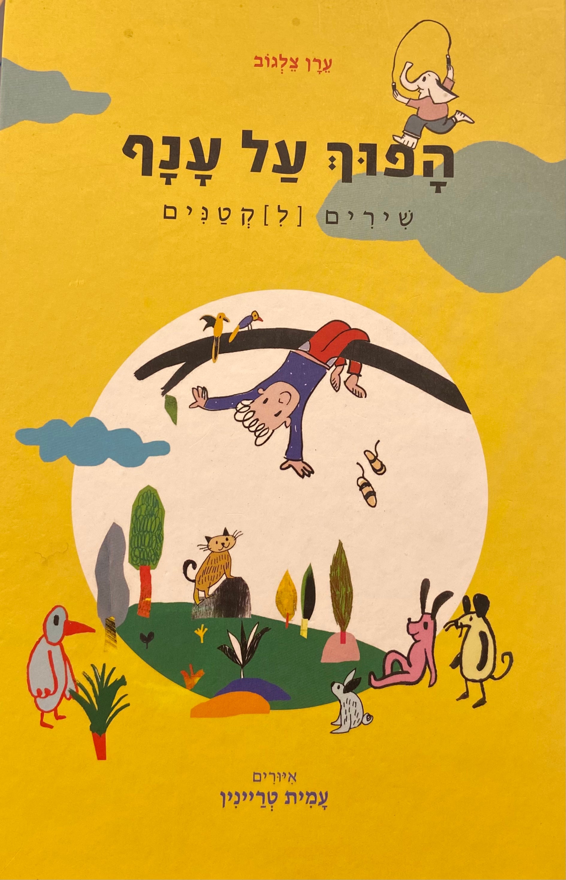 הפוך על ענף / שירים לקטנים
