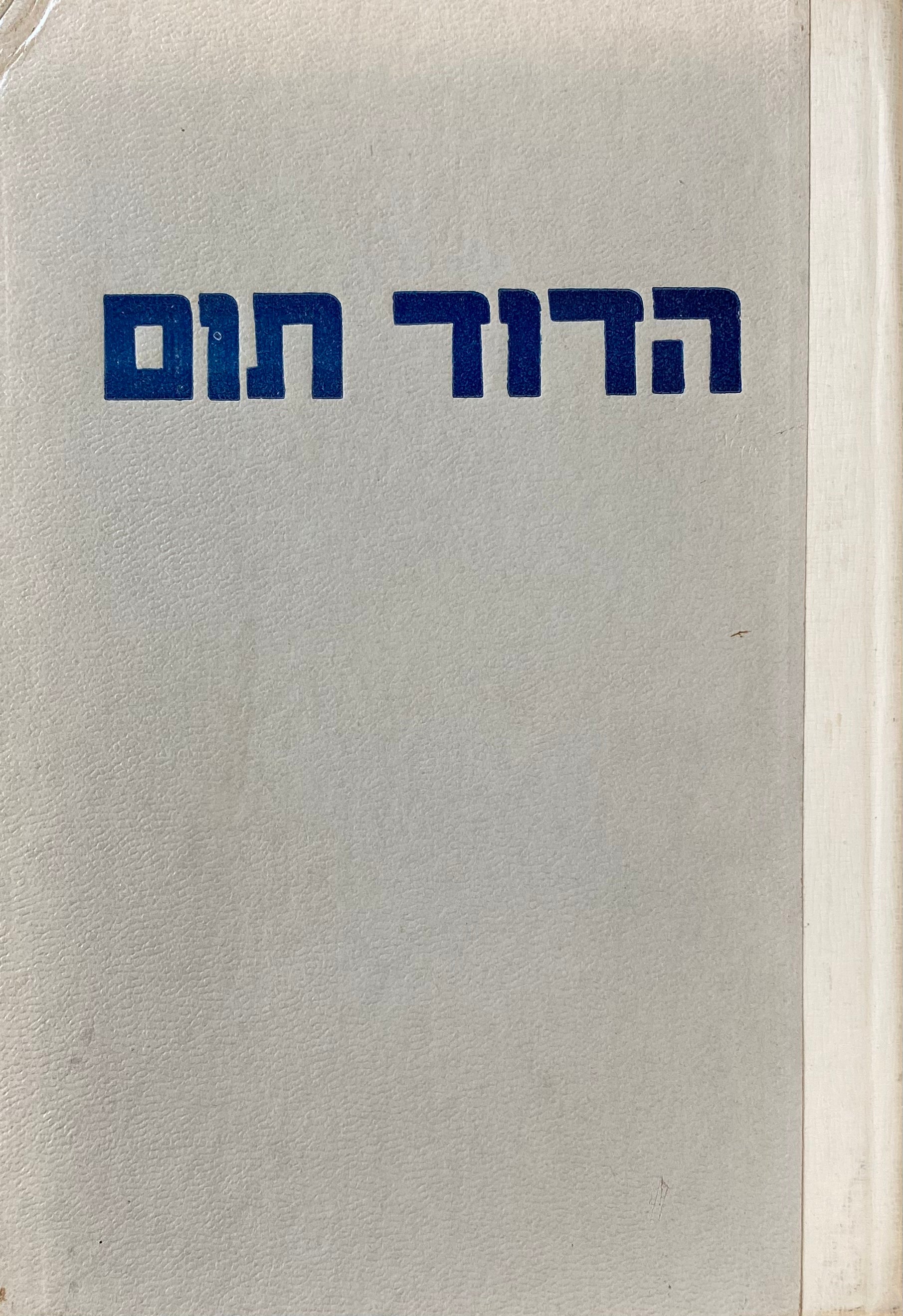 בקתתו של הדוד תום / תרגום אליהו מייטוס