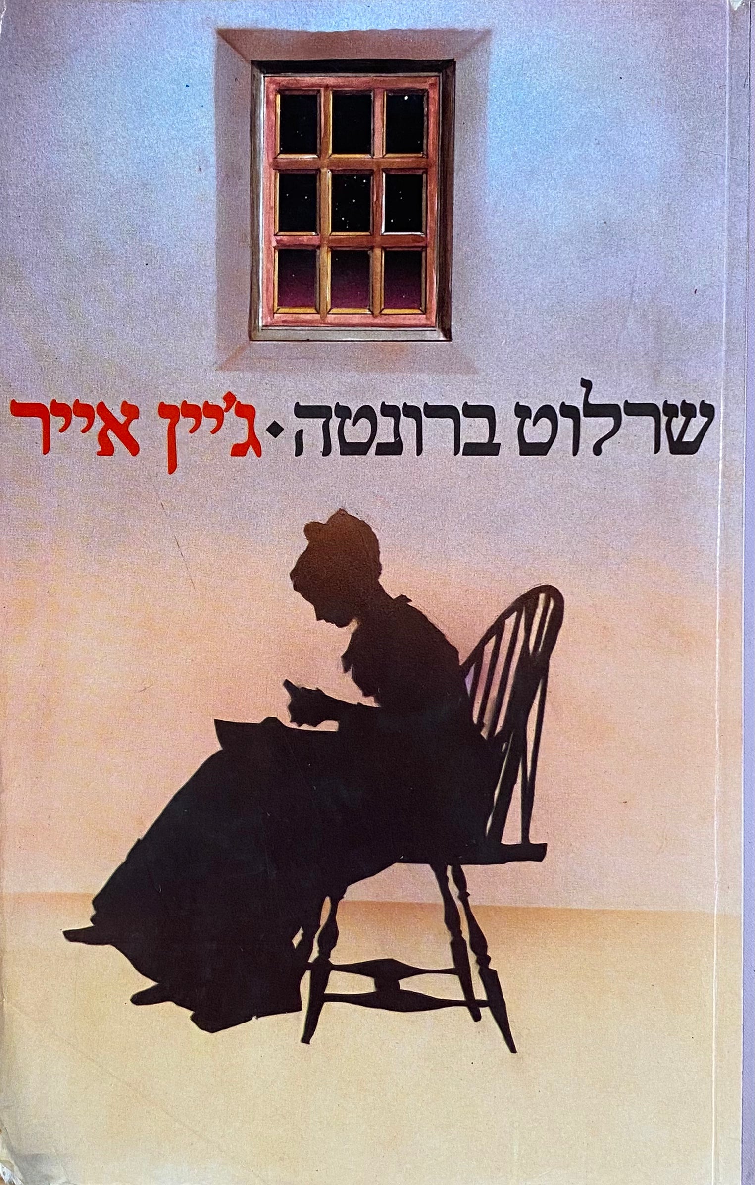 ג'יין אייר / תרגום טלה בר