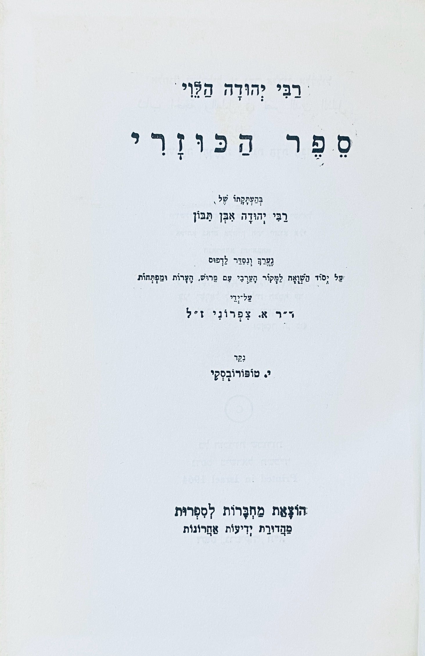 ספר הכוזרי: בהעתקתו של רבי יהודה אבן תיבון / מהדורת אברהם צפרוני