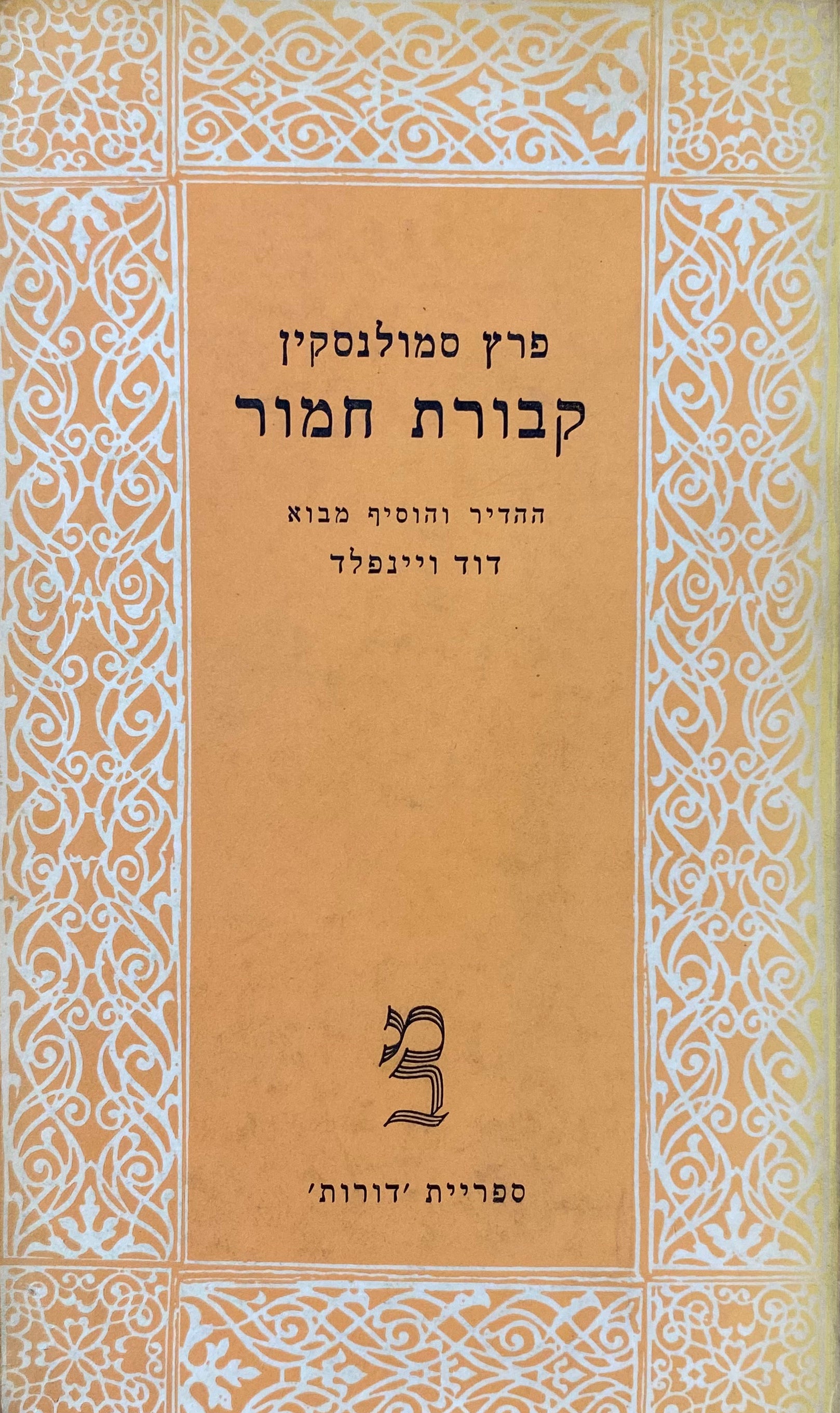 קבורת חמור, או מדחי אל דחי / מהדורת דוד ויינפלד