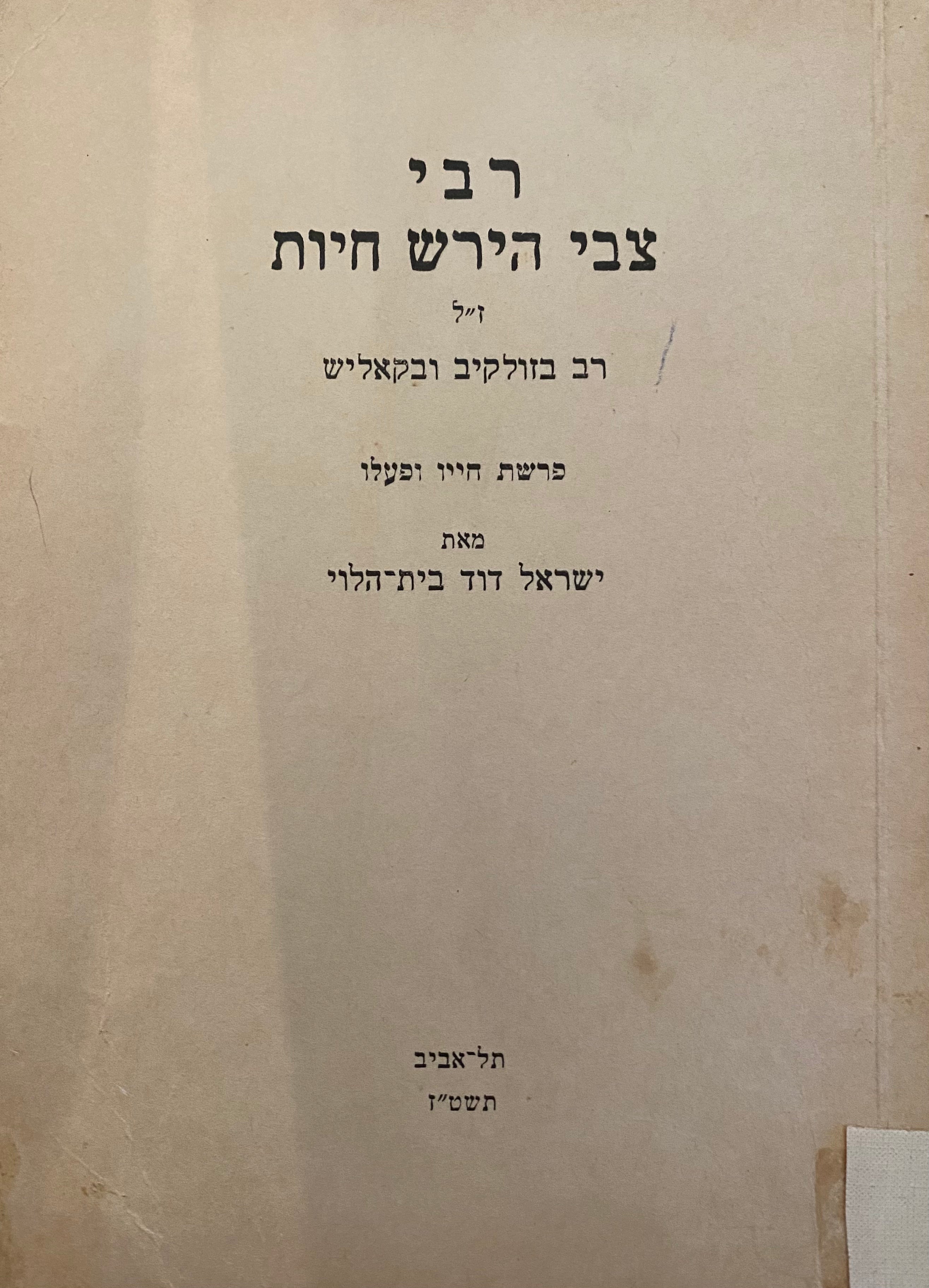 רבי צבי הירש חיות ז"ל/ רב בזולקיב ובקאליש