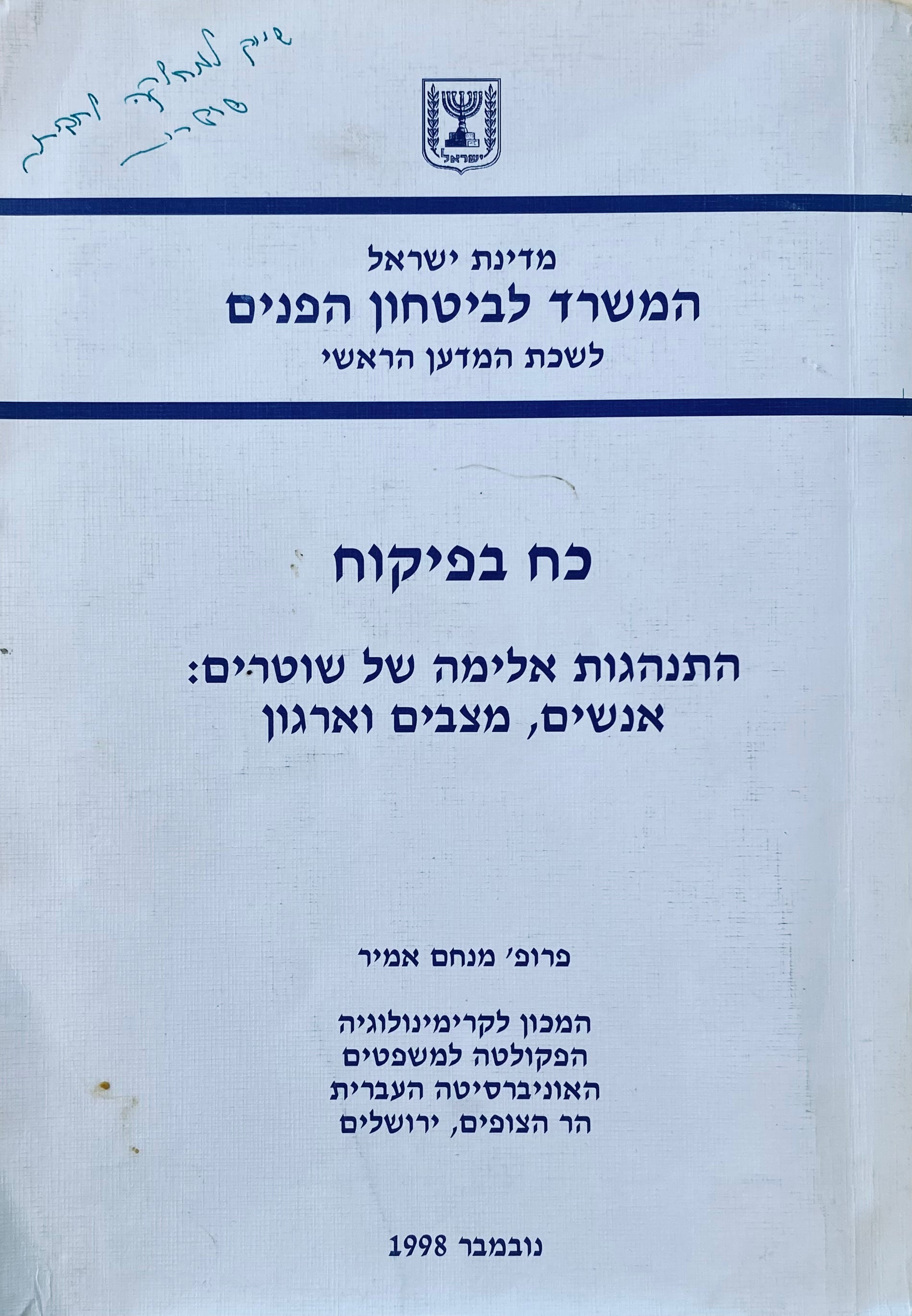 כח בפיקוח / התנהגות אלימה של שוטרים: אנשים, מצבים וארגון