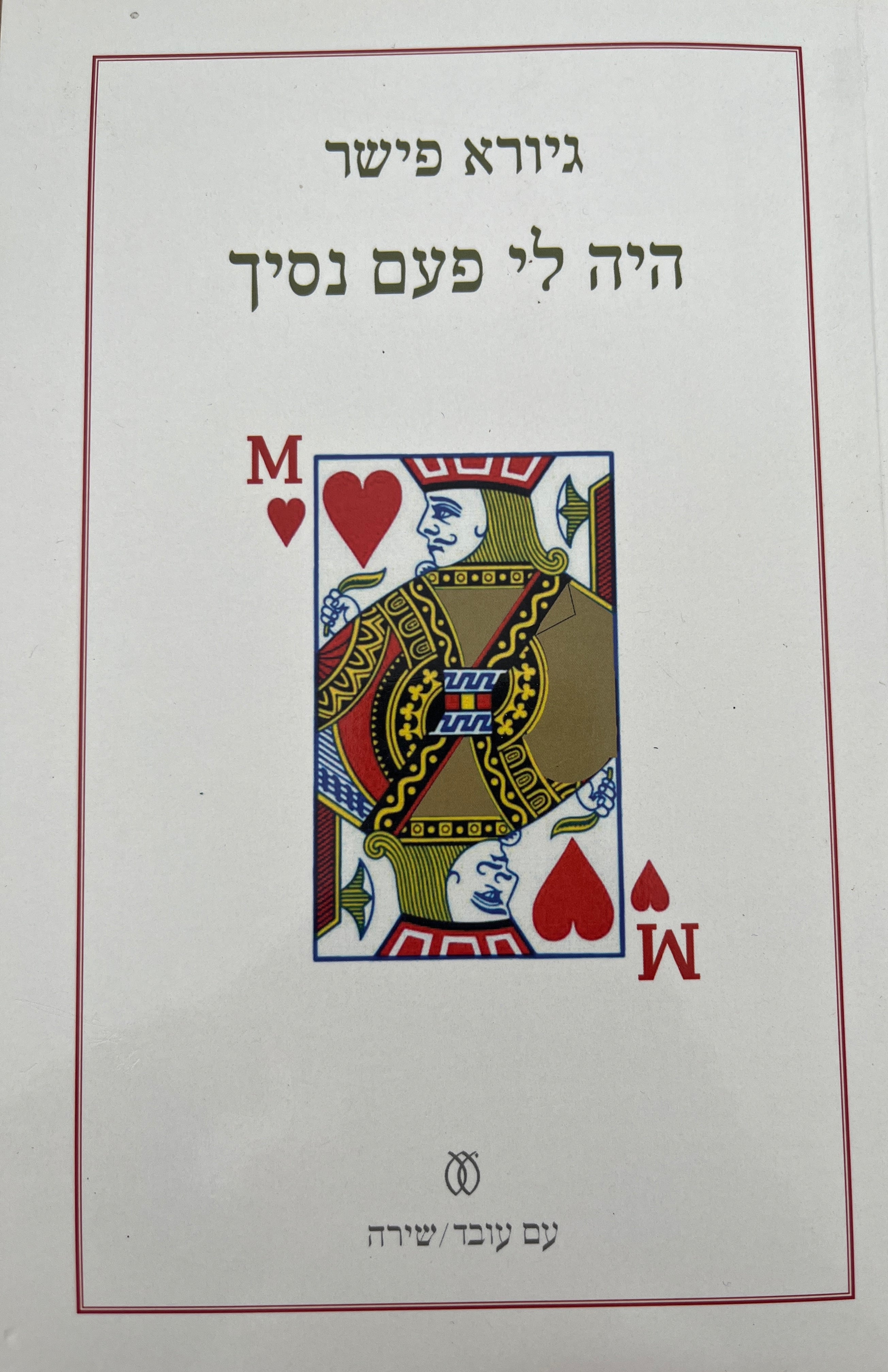 היה לי פעם נסיך