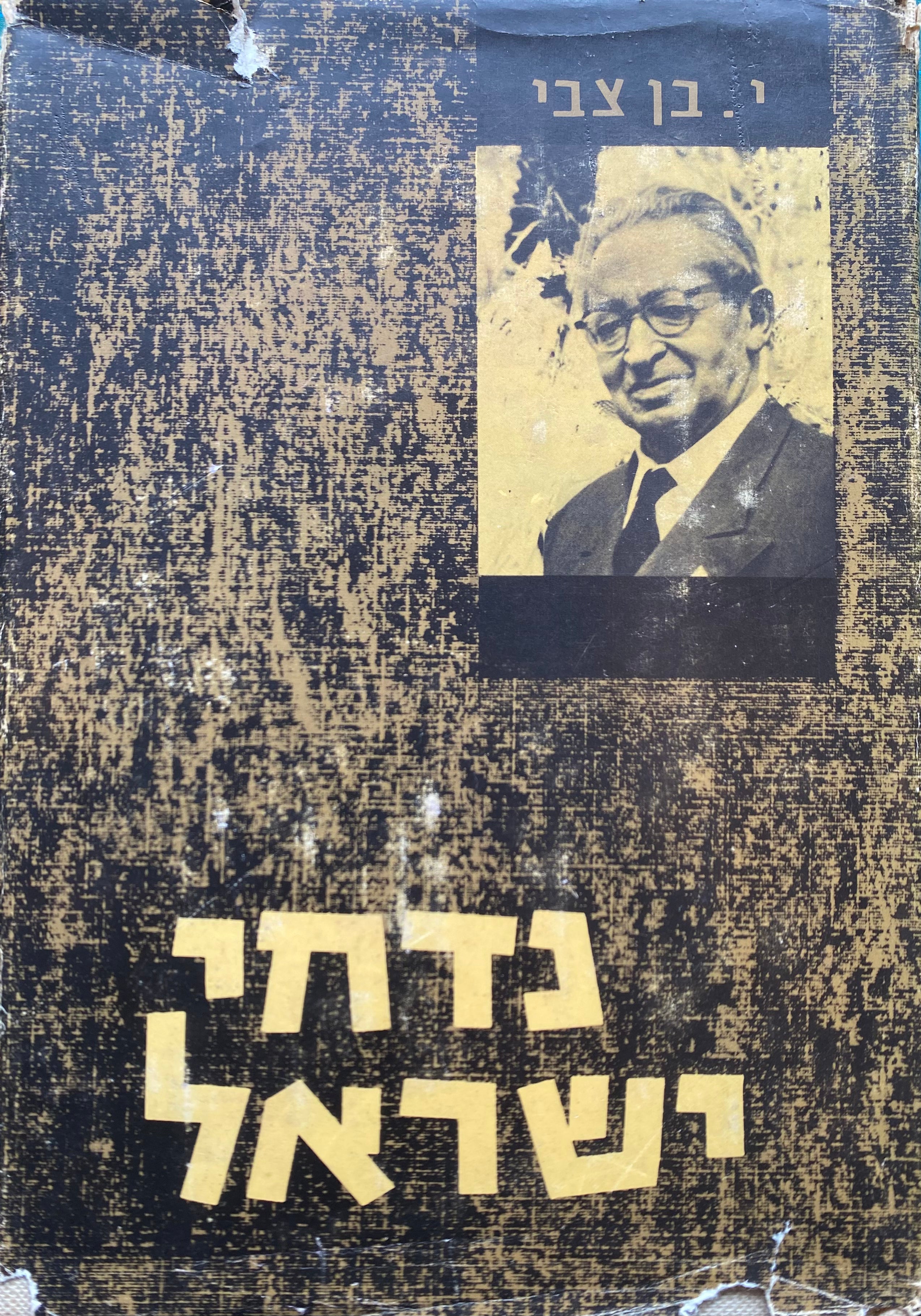 נדחי ישראל