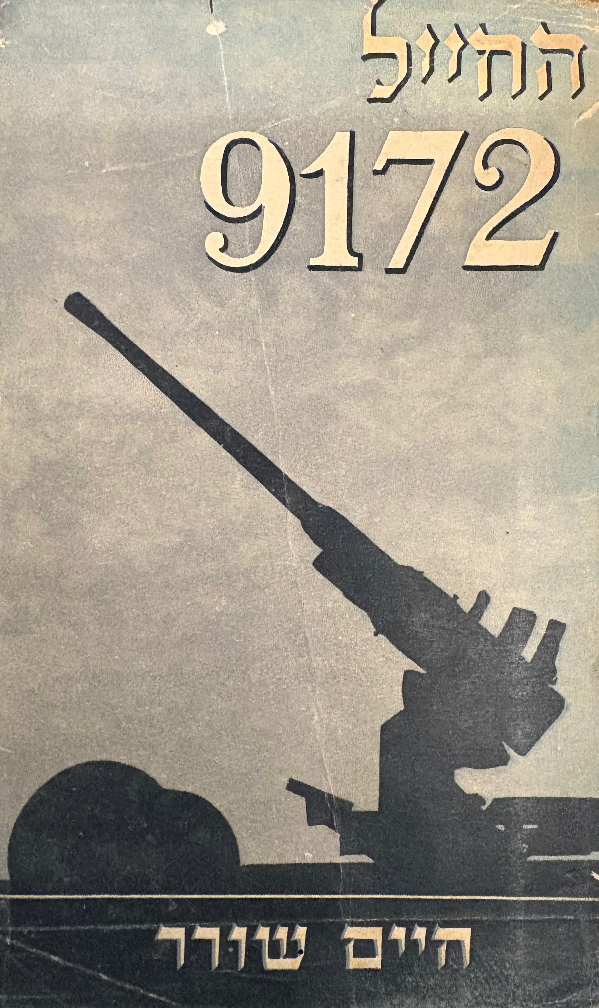 החיל תשע אחת שבע שתים / [החייל 9172]