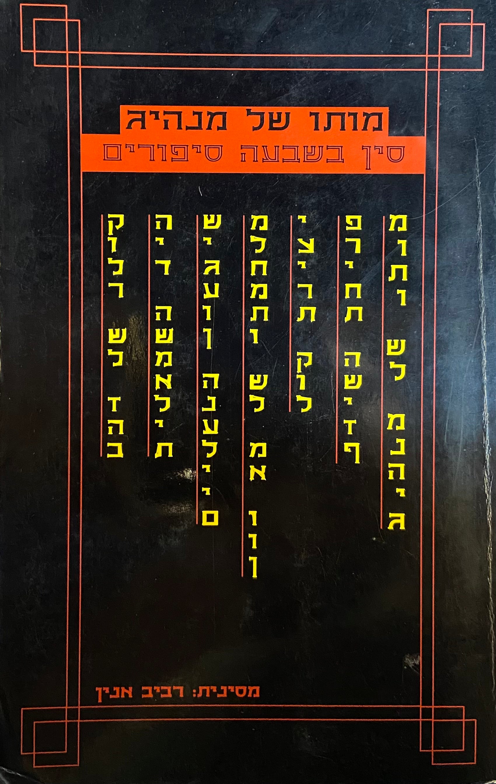 מותו של מנהיג / סין בשבעה סיפורים