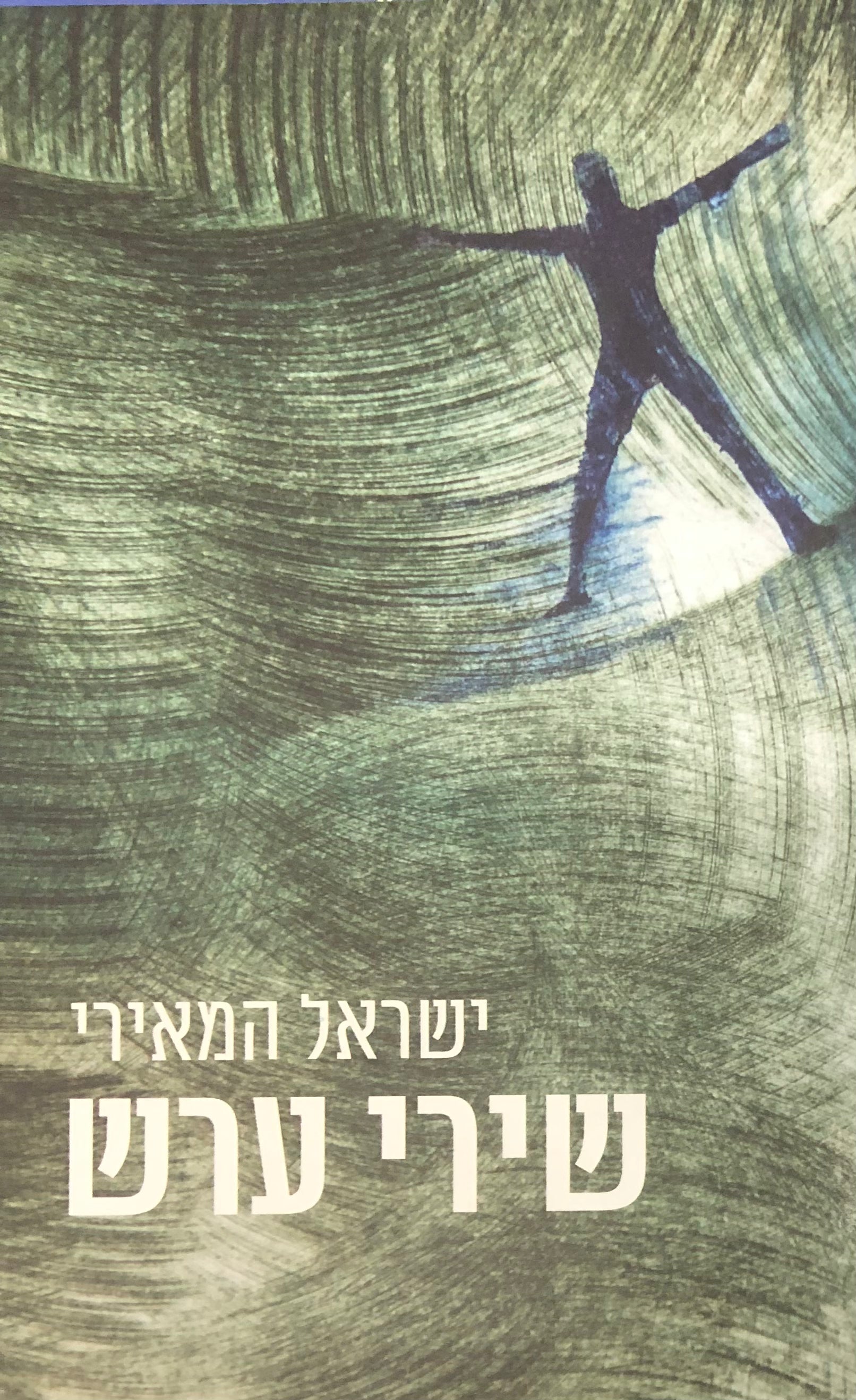 שירי ערש