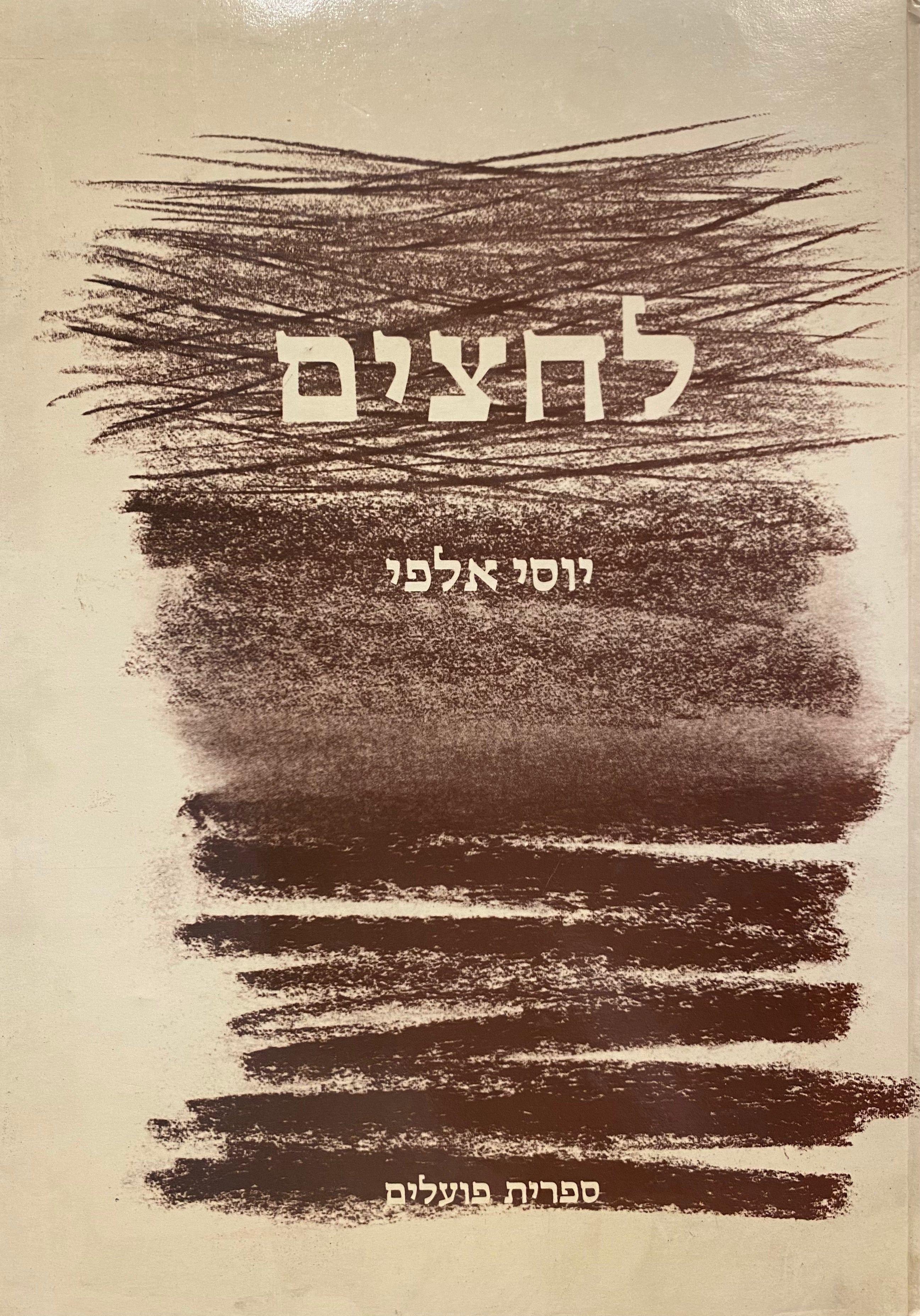 לחצים