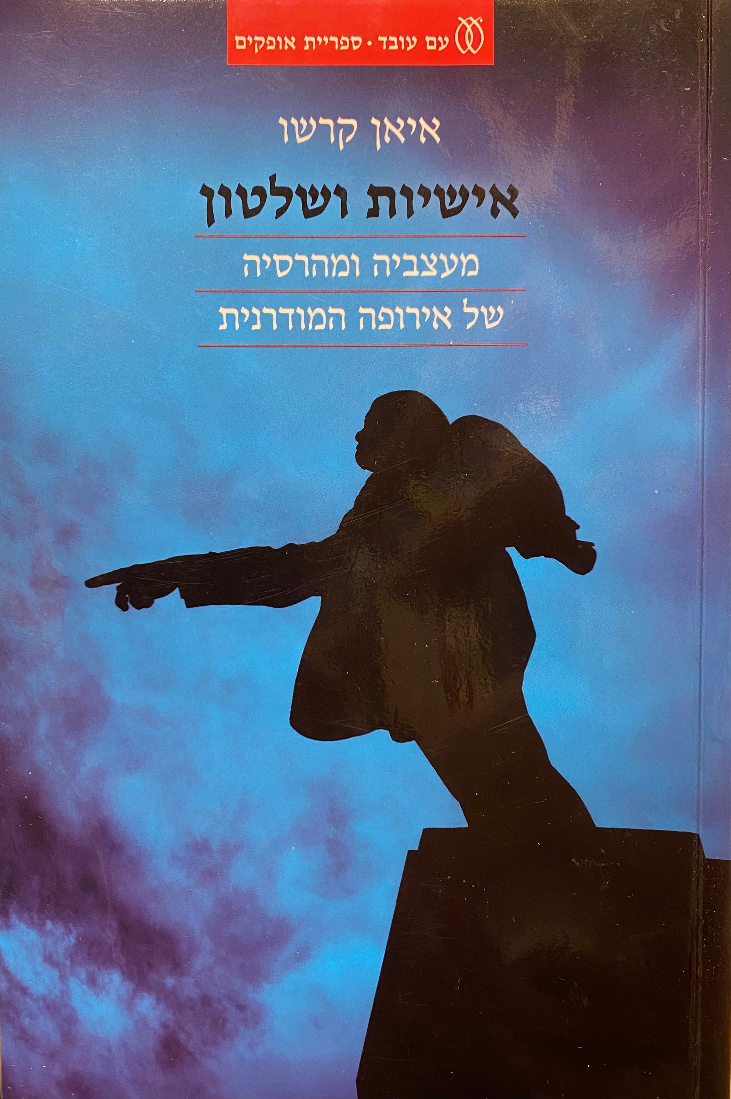 אישיות ושלטון / מעצביה ומהרסיה של אירופה המודרנית