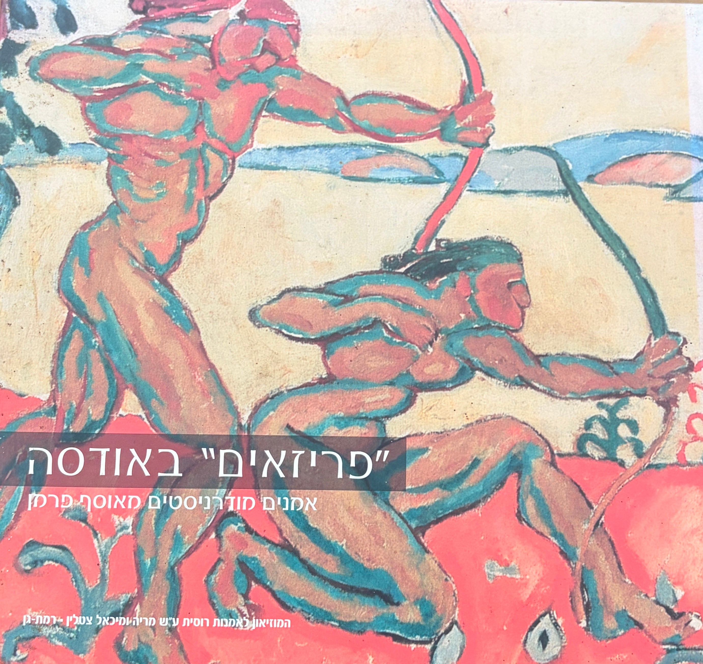 פריזאים באודסה / אמנים מודרניסטים מאוסף פרמן
