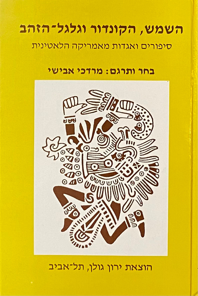 השמש, הקונדור וגלגל-הזהב / סיפורים ואגדות מאמריקה הלאטינית