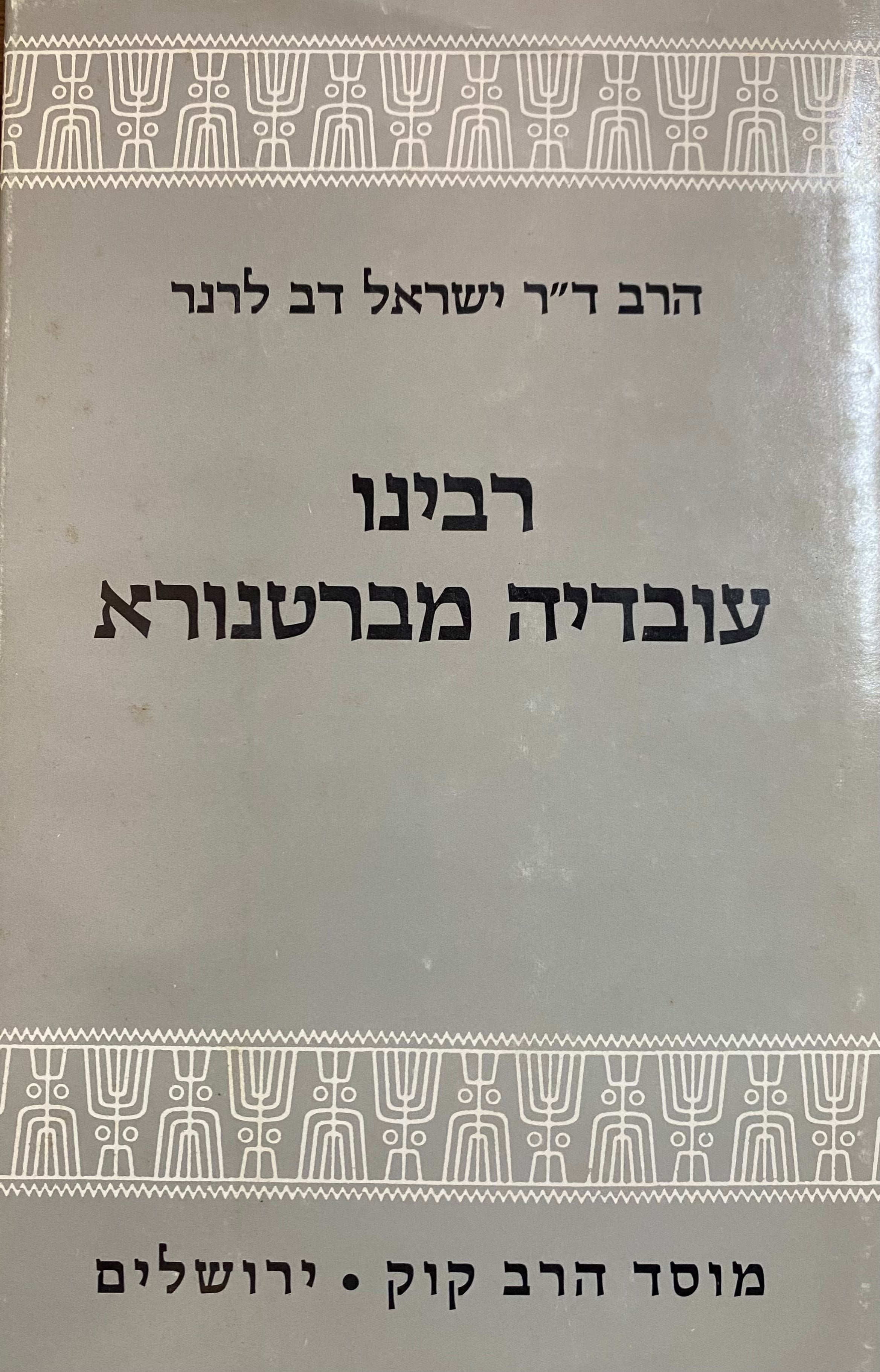 רבינו עובדיה מברטנורא: חייו ותרומתו לפירוש המשנה