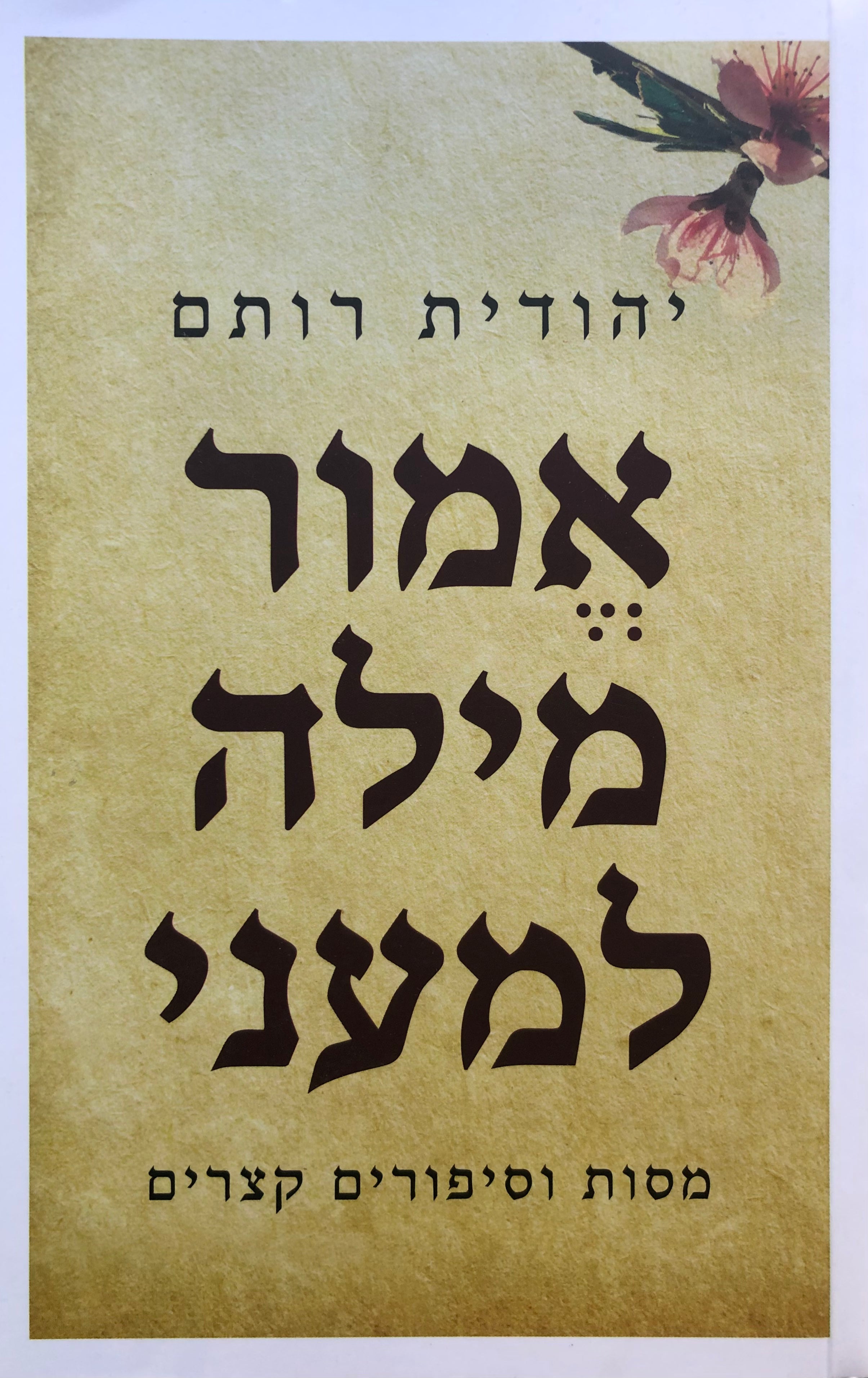 אמור מילה למעני / מסות וסיפורים קצרים