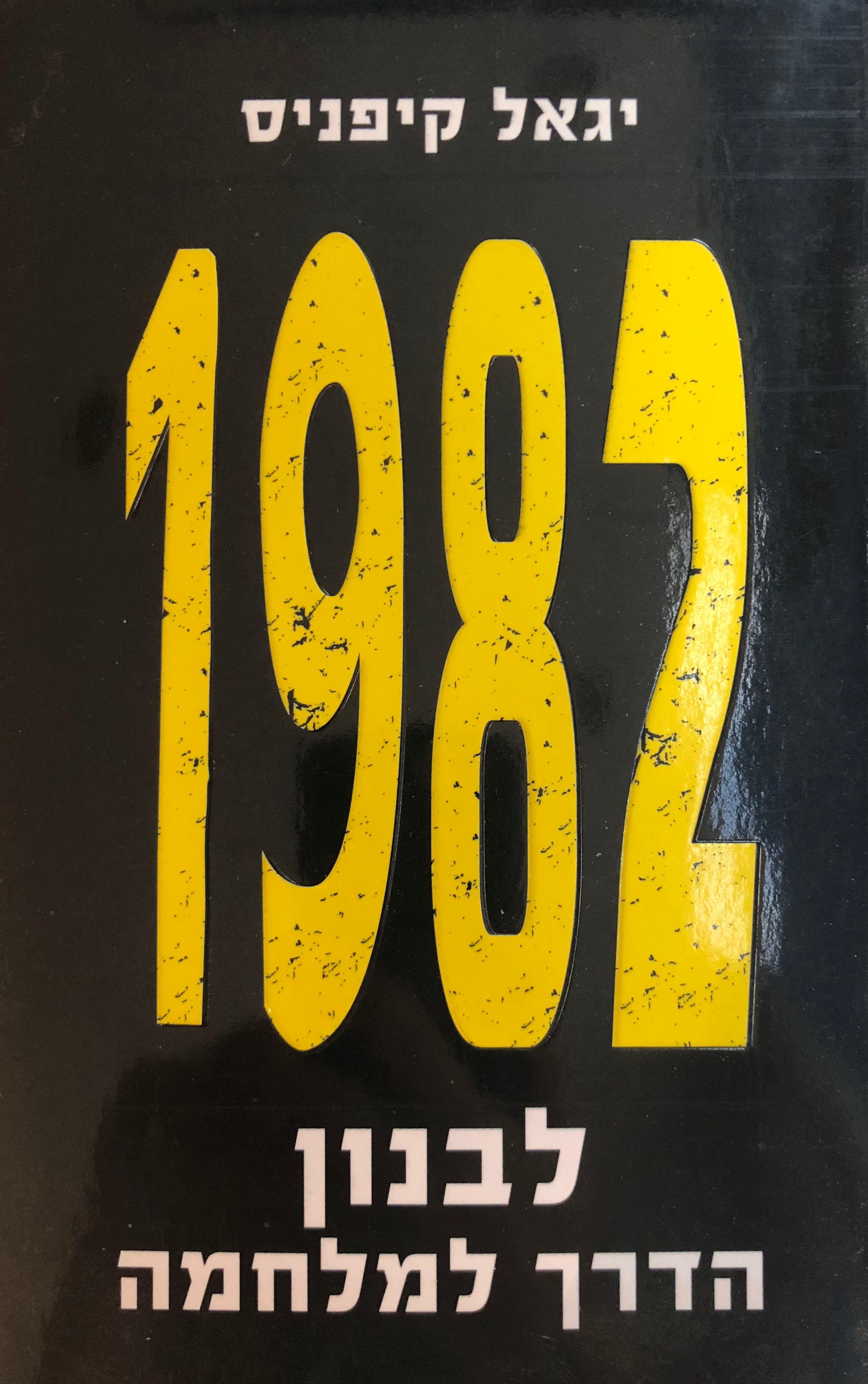 1982 / לבנון, הדרך למלחמה