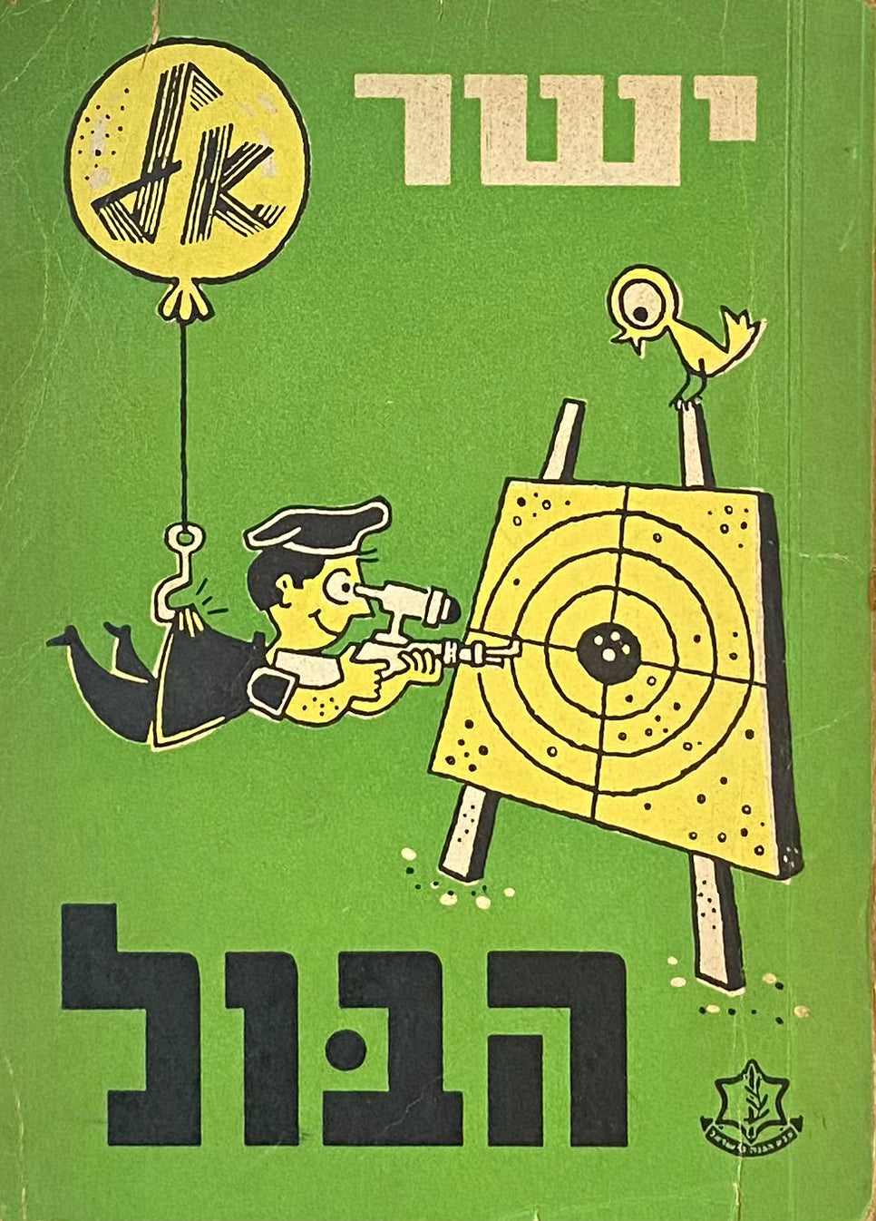 ישר אל הבול