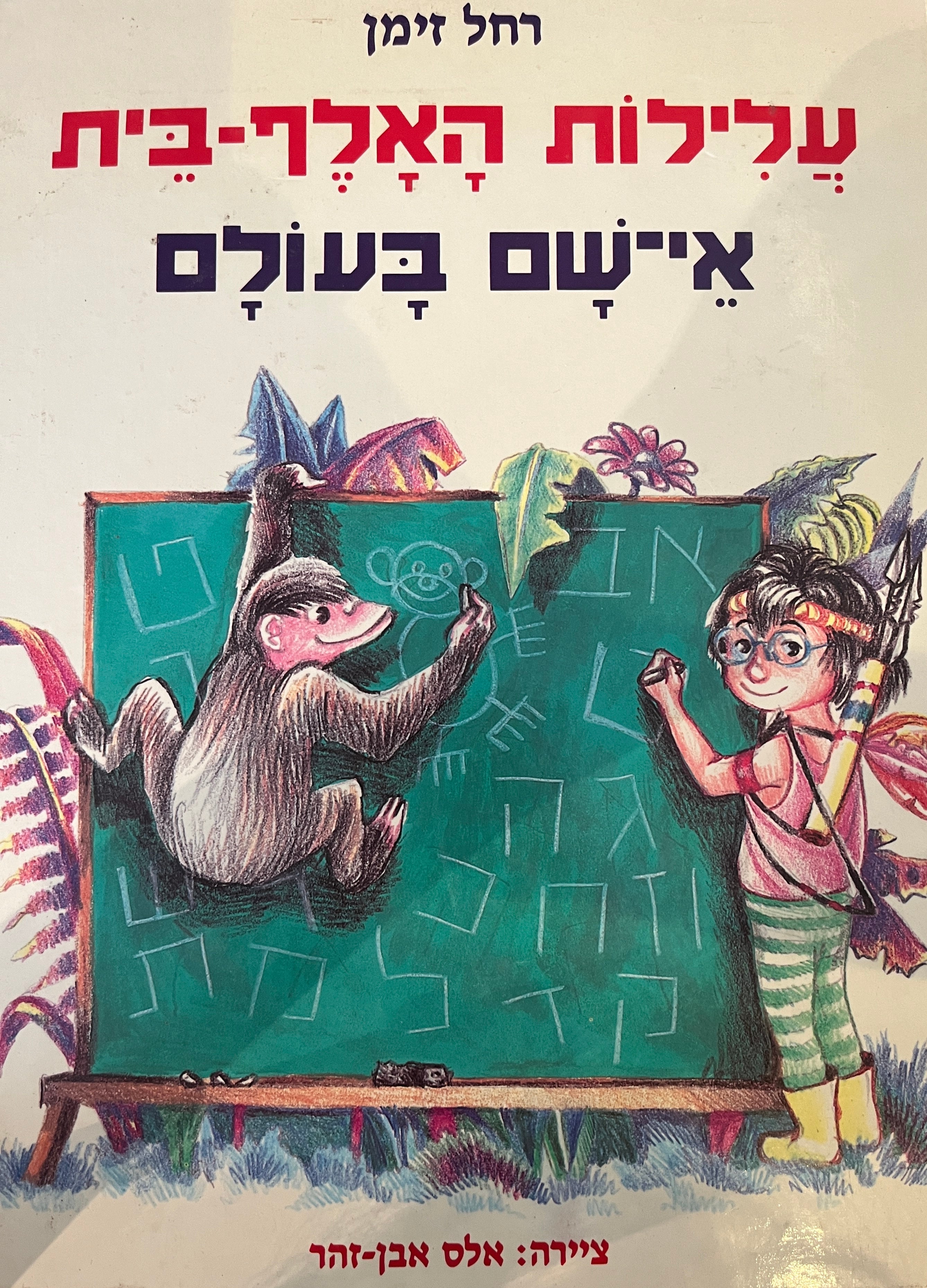 עלילות האלף-בית / אי-שם בעולם