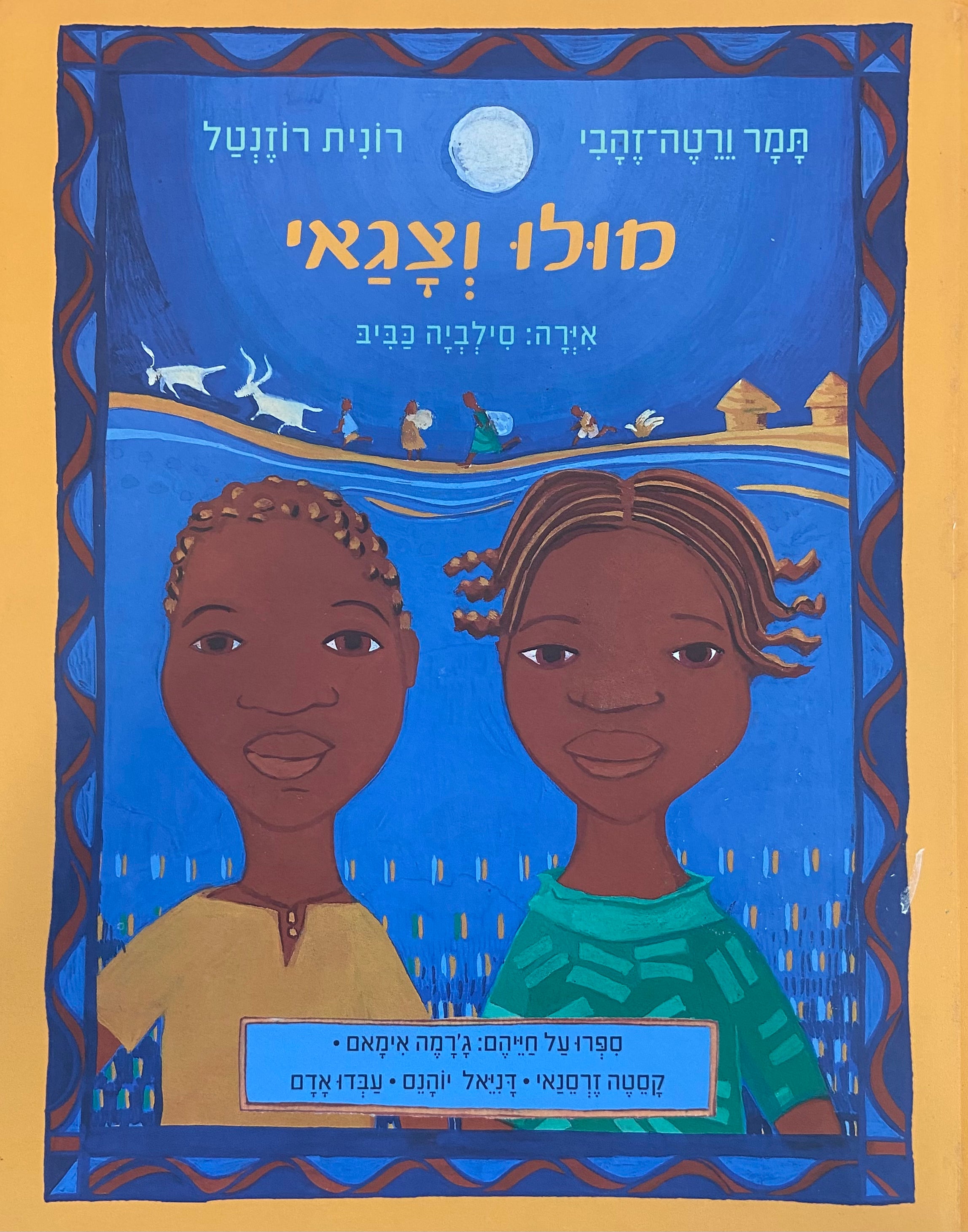 מולו וצגאי