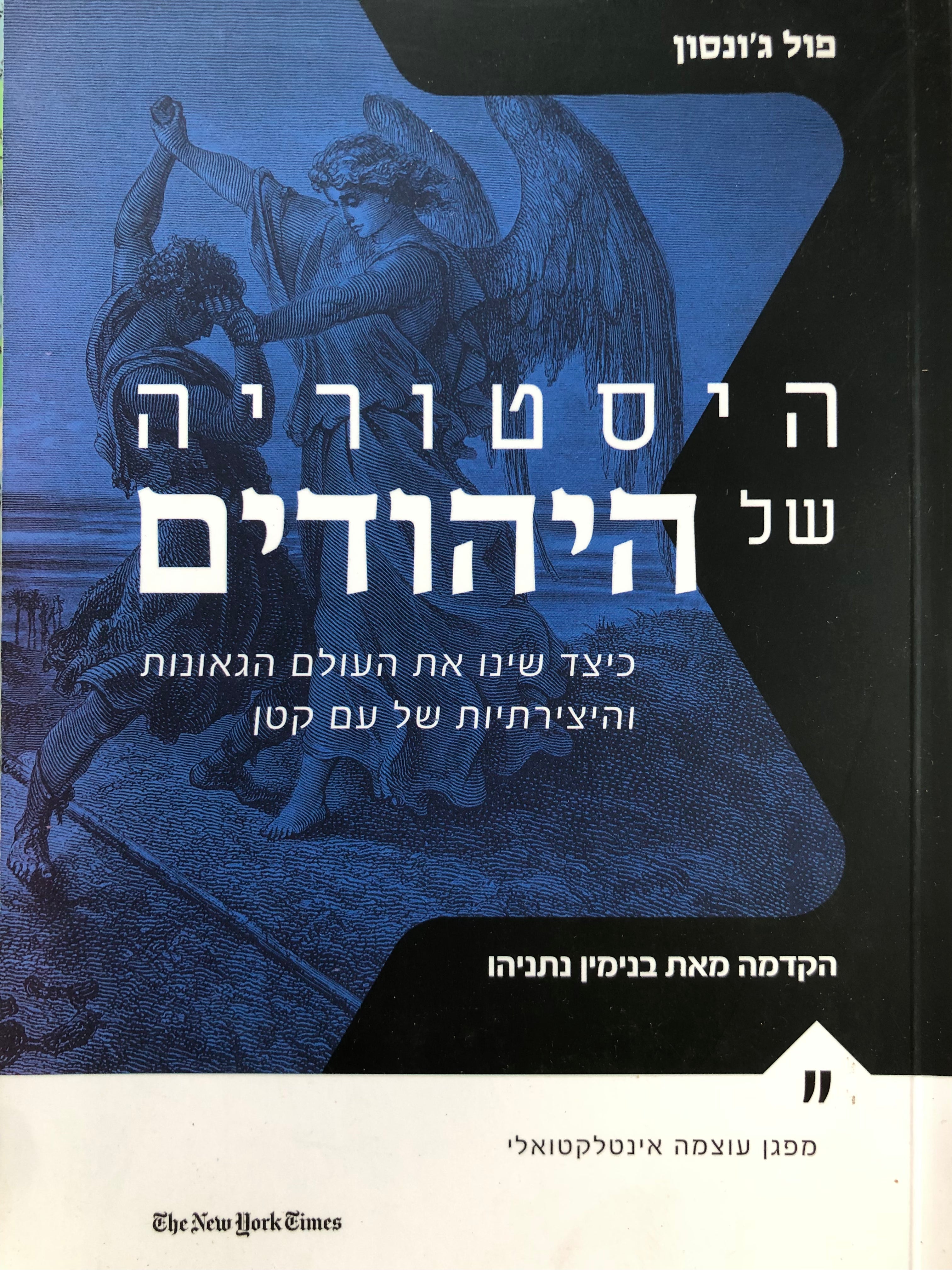 היסטוריה של היהודים / כיצד שינו את העולם הגאונות והיצירתיות של עם קטן