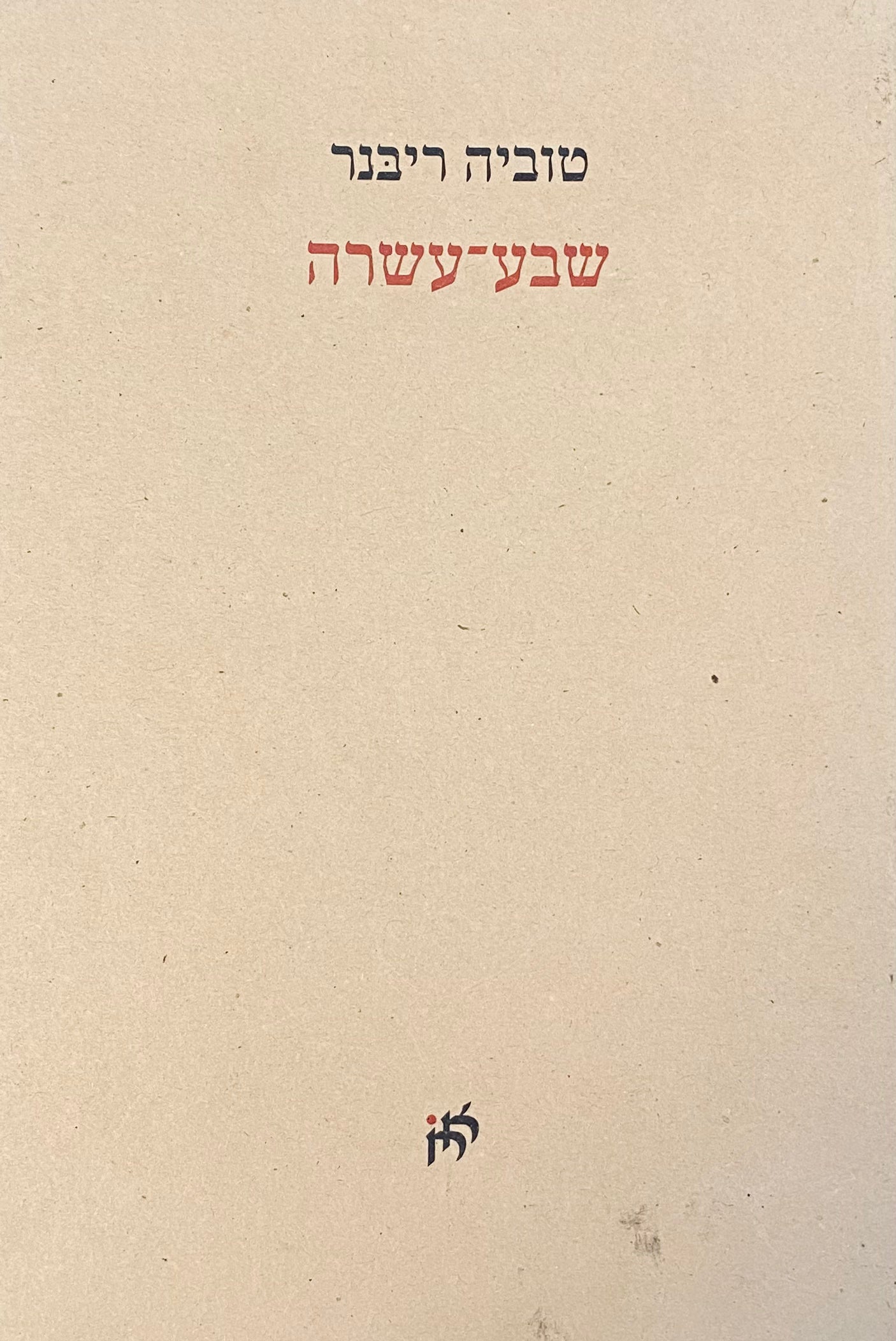 שבע־עשרה