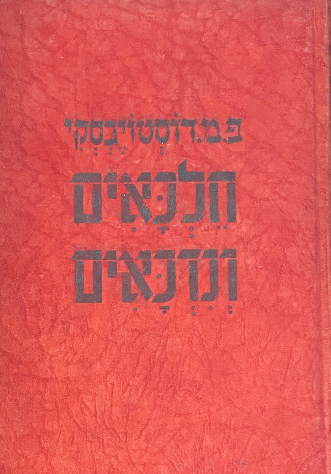 חלכאים ונדכאים: רומן / תרגום אליעזר שטיינמן בשני כרכים