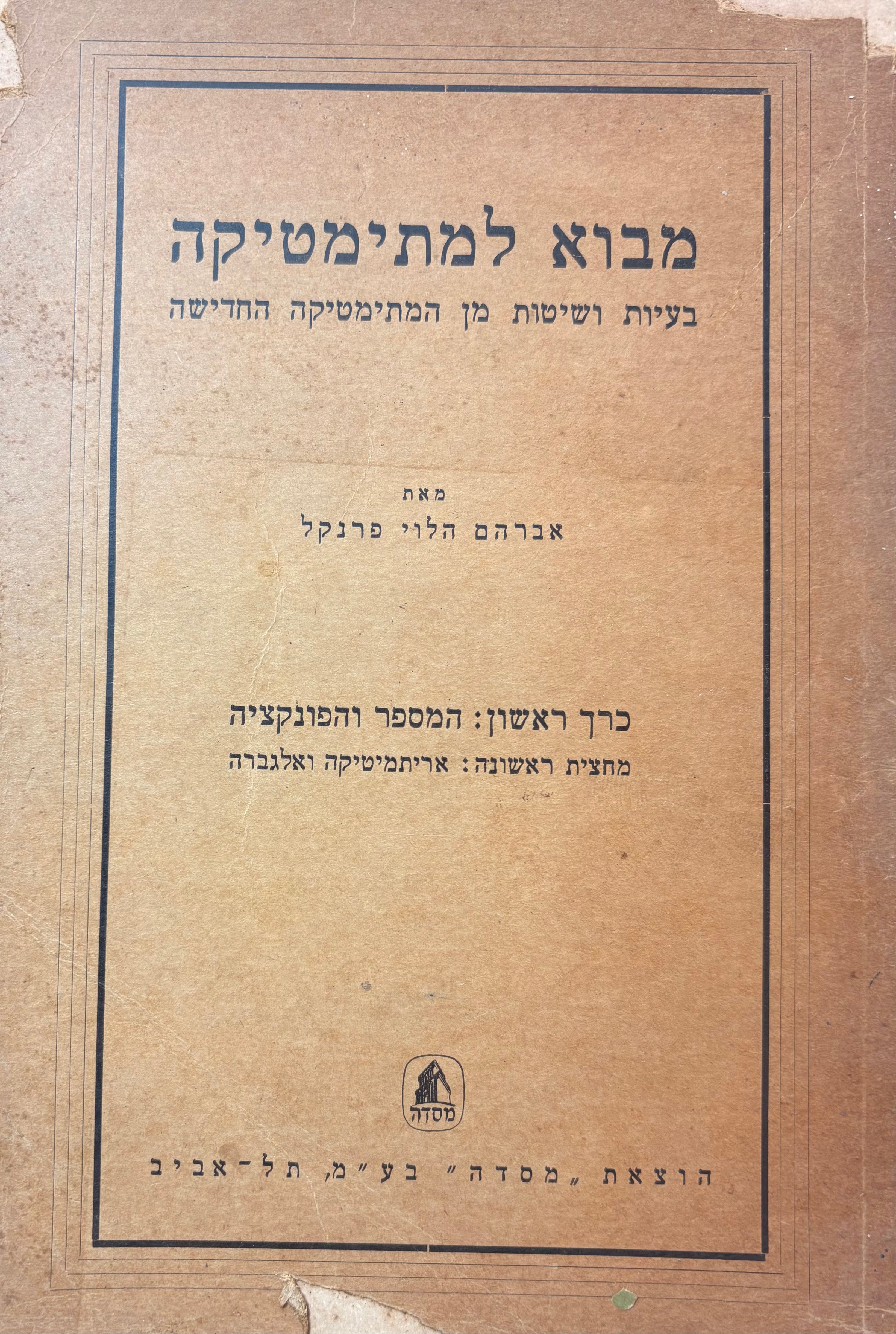 מבוא למתימטיקה: בעיות ושיטות מן המתימטיקה החדישה / כרך ראשון: המספר והפונקציה