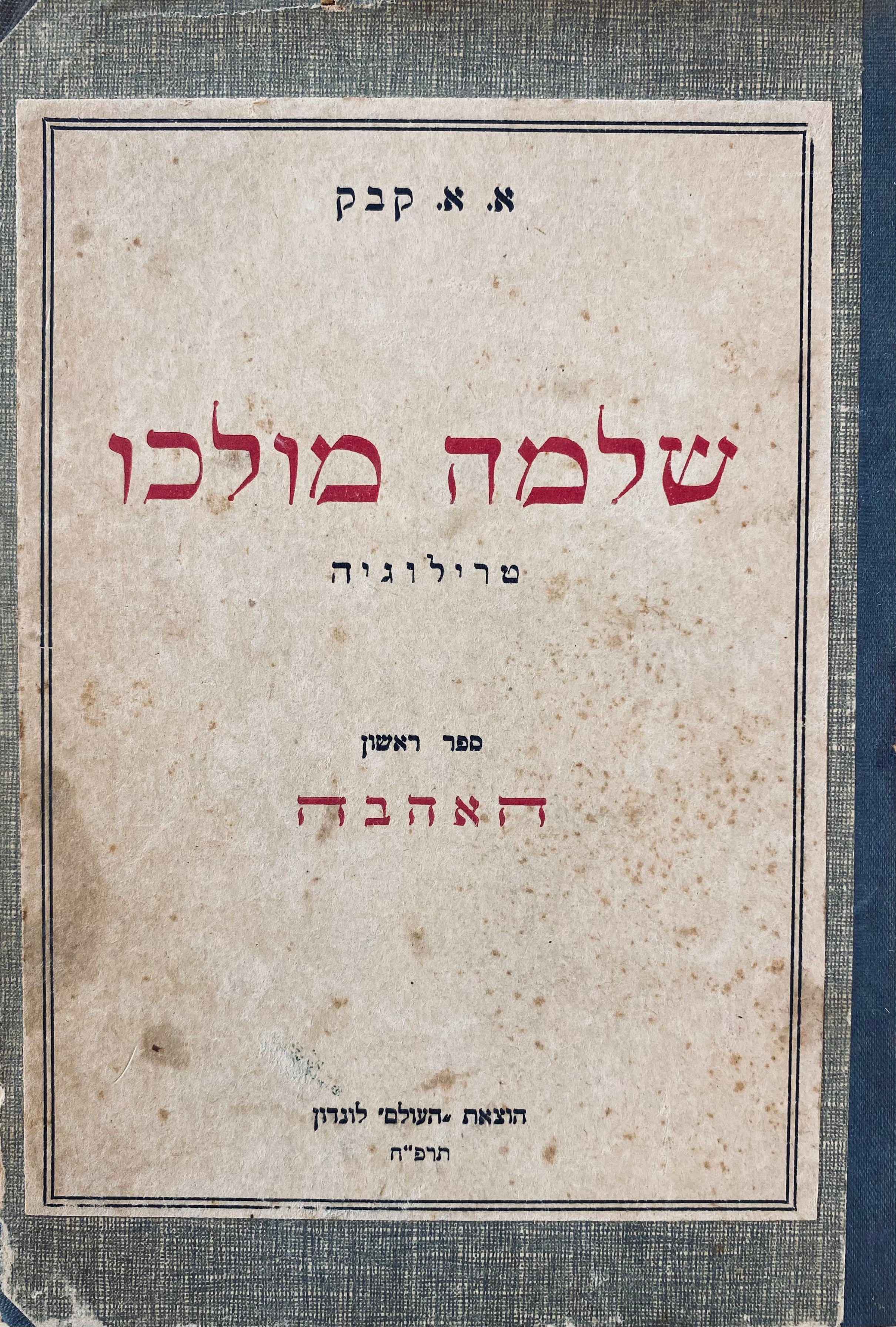 שלמה מולכו: טרילוגיה / מהדורה ראשונה (לונדון, תרפ"ח) בשלושה כרכים / חתום ומוקדש ע"י הסופר