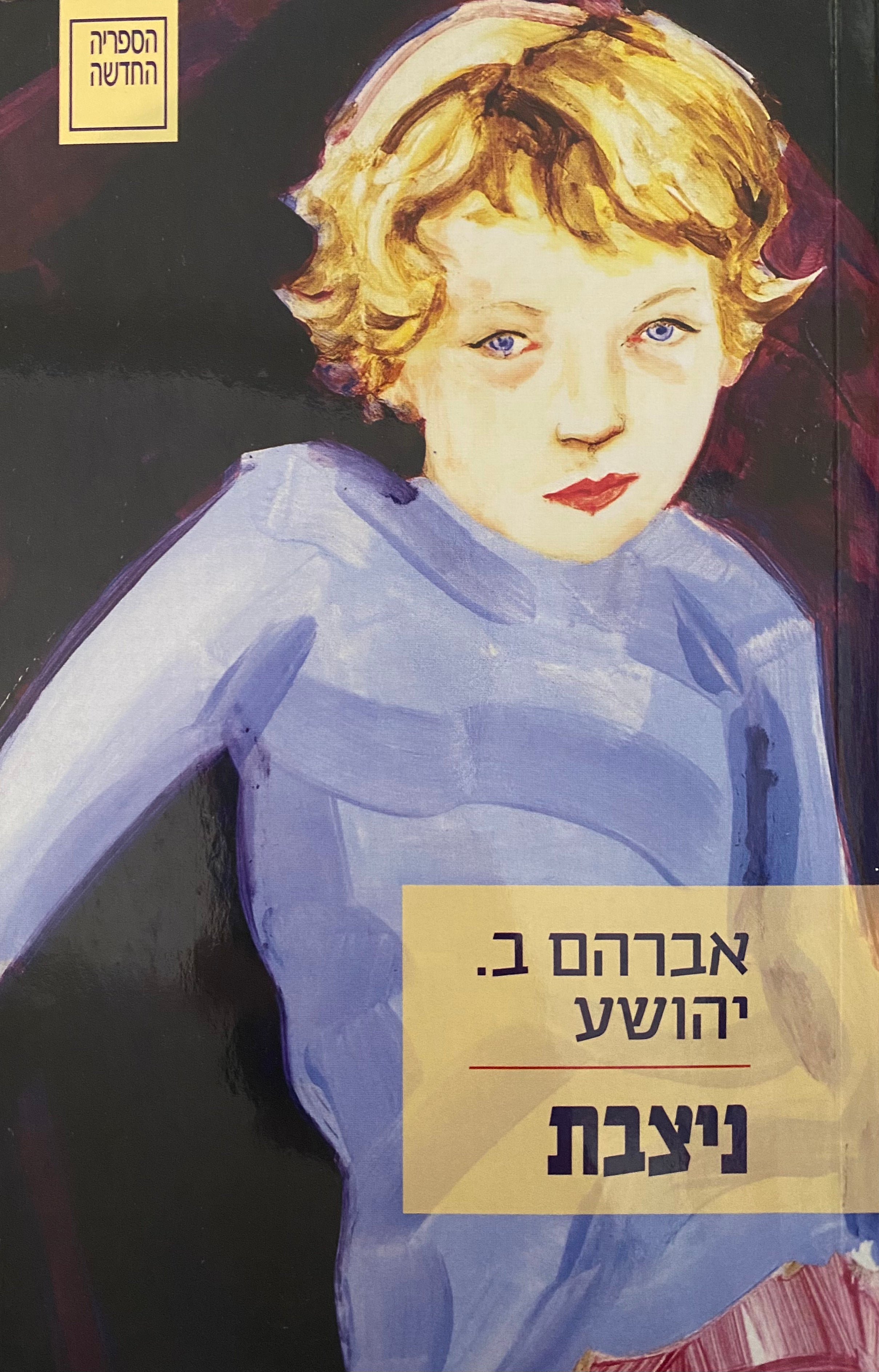 ניצבת / חתום ע"י הסופר