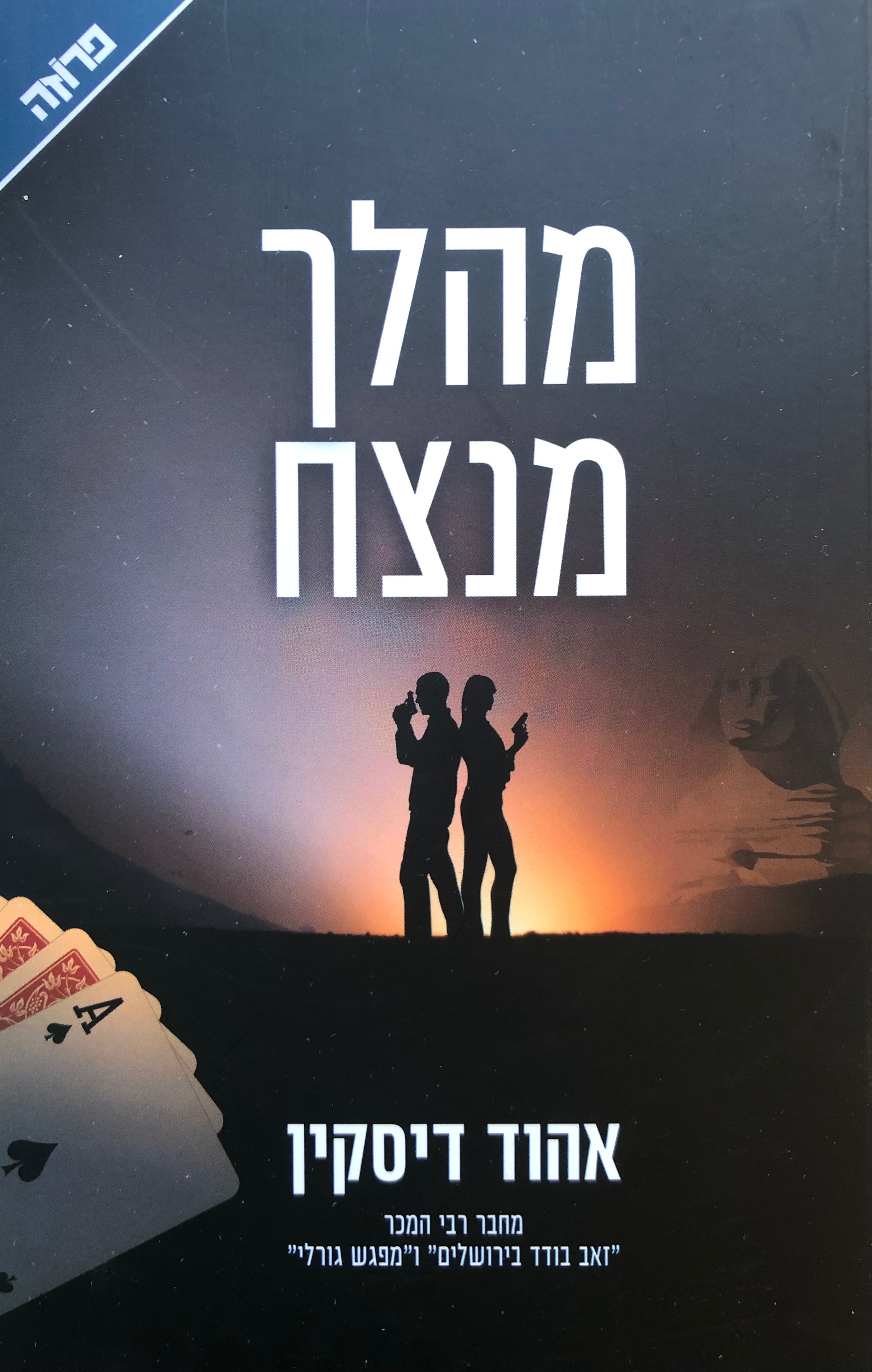מהלך מנצח