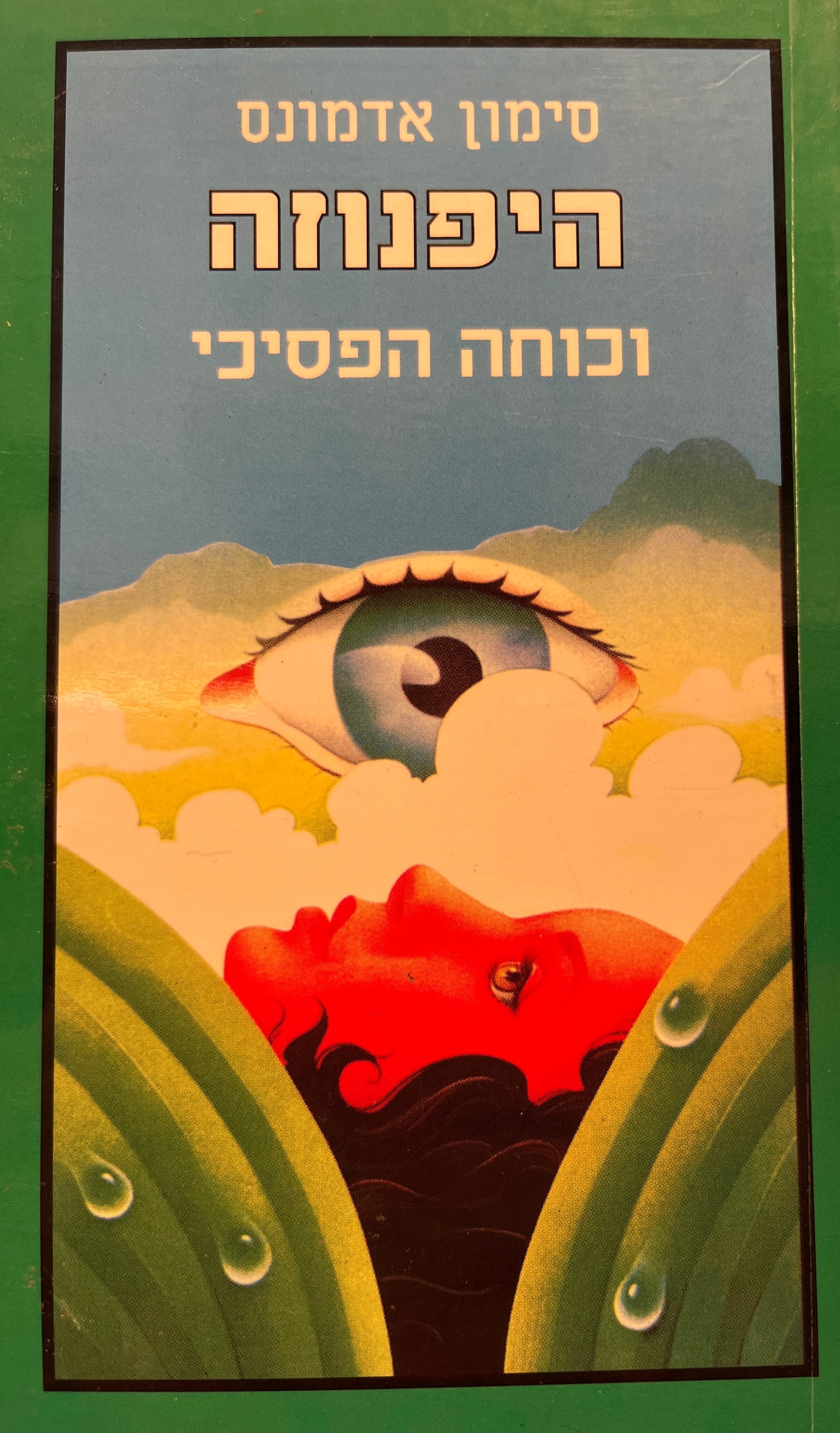 היפנוזה / וכוחה הפסיכי