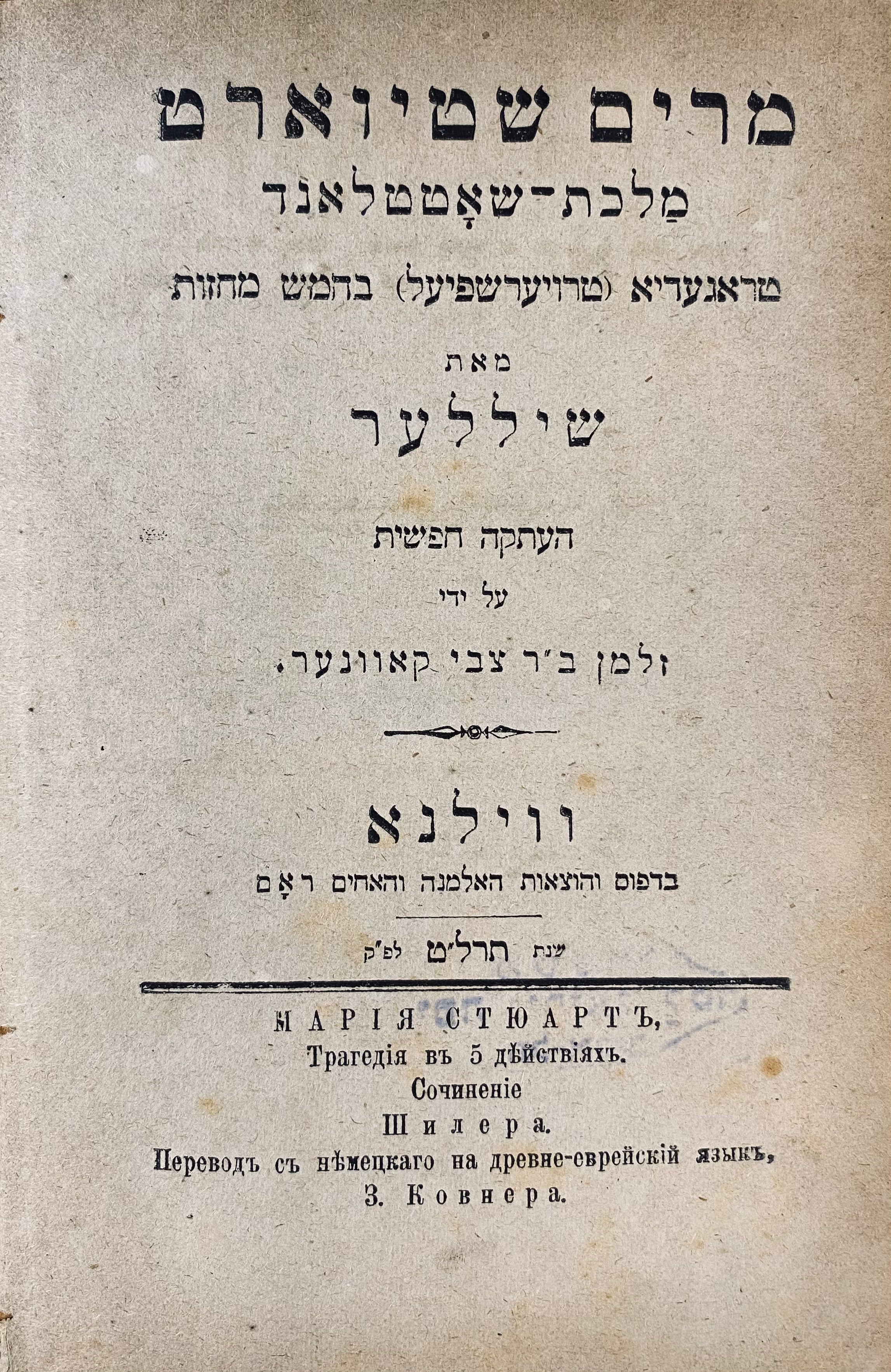 מרים שטיוארט מלכת-שאטטלאנד / טראגעדיא (טרויער-שפיעל) בחמש מחזות מאת שיללער / העתקה חפשית על ידי זלמן ב"ר צבי קאוונער