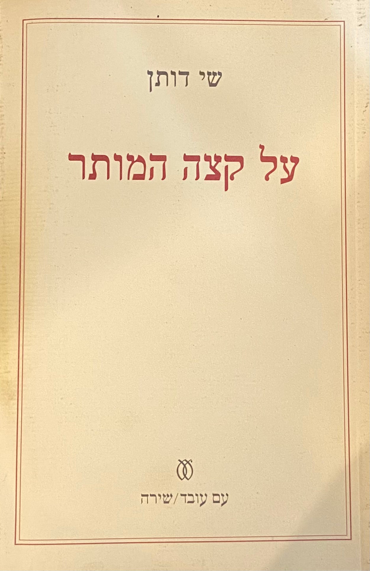 על קצה המותר
