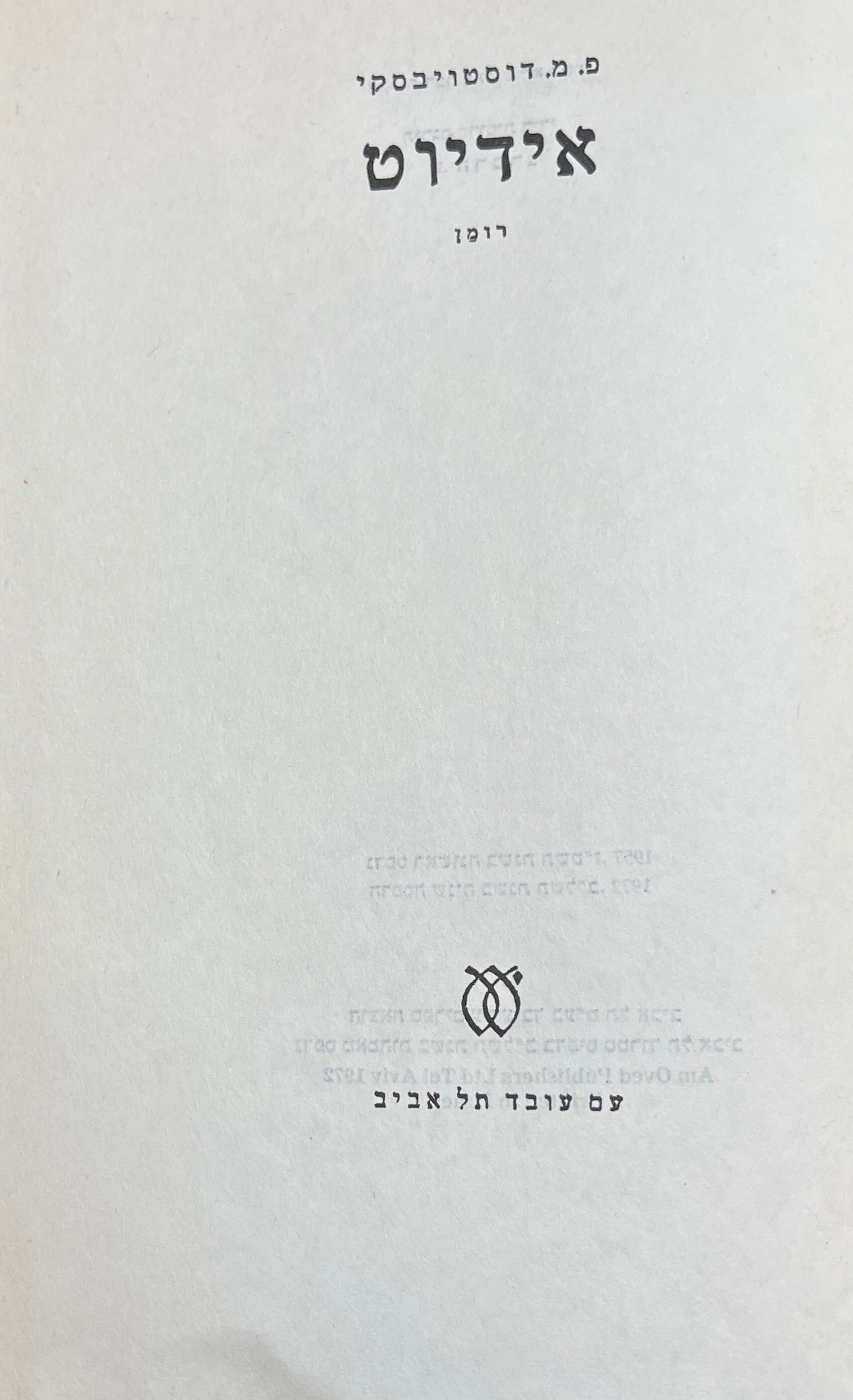 אידיוט / תרגום שלמה הרברג