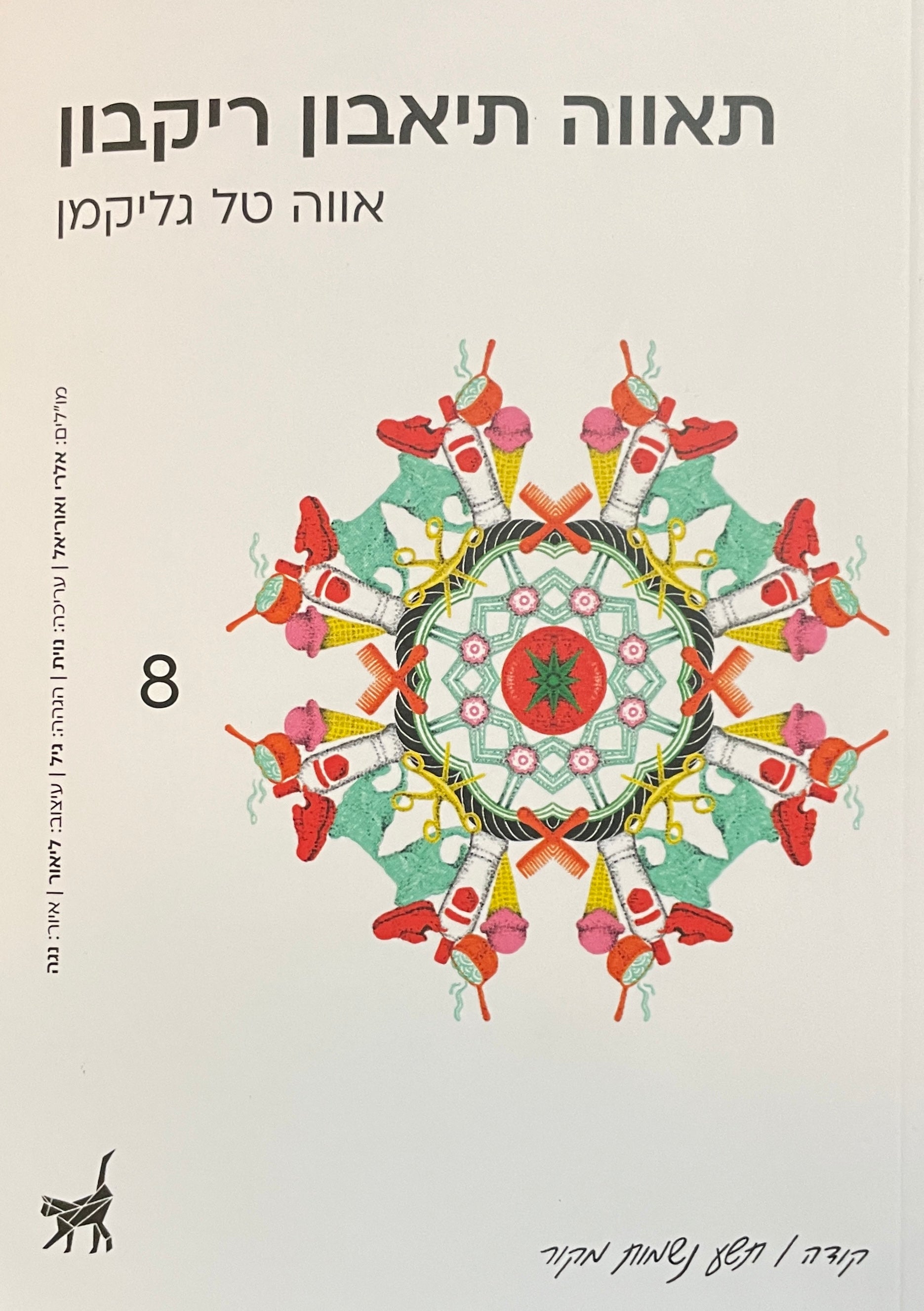 תאווה תיאבון ריקבון