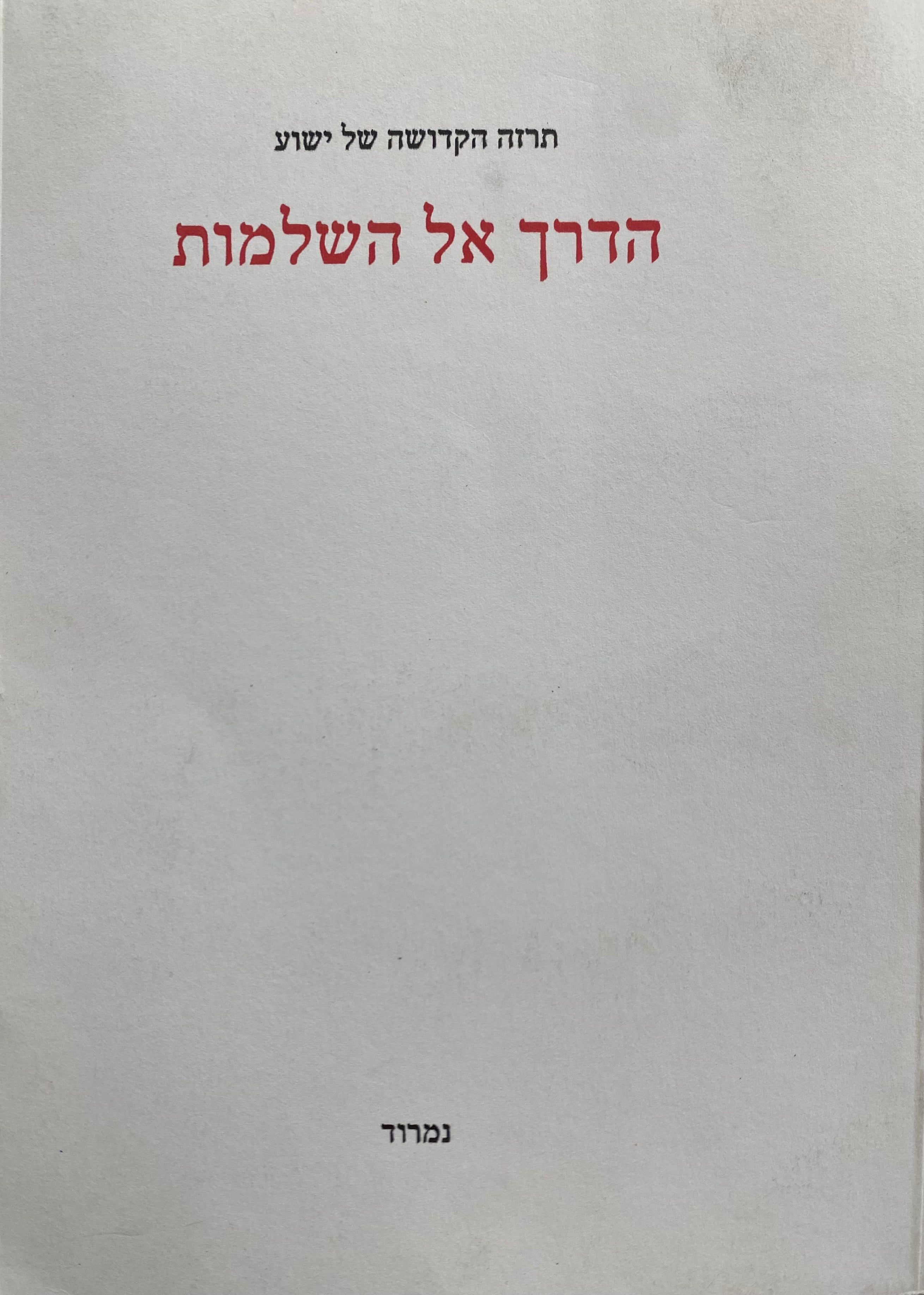 הדרך אל השלמות