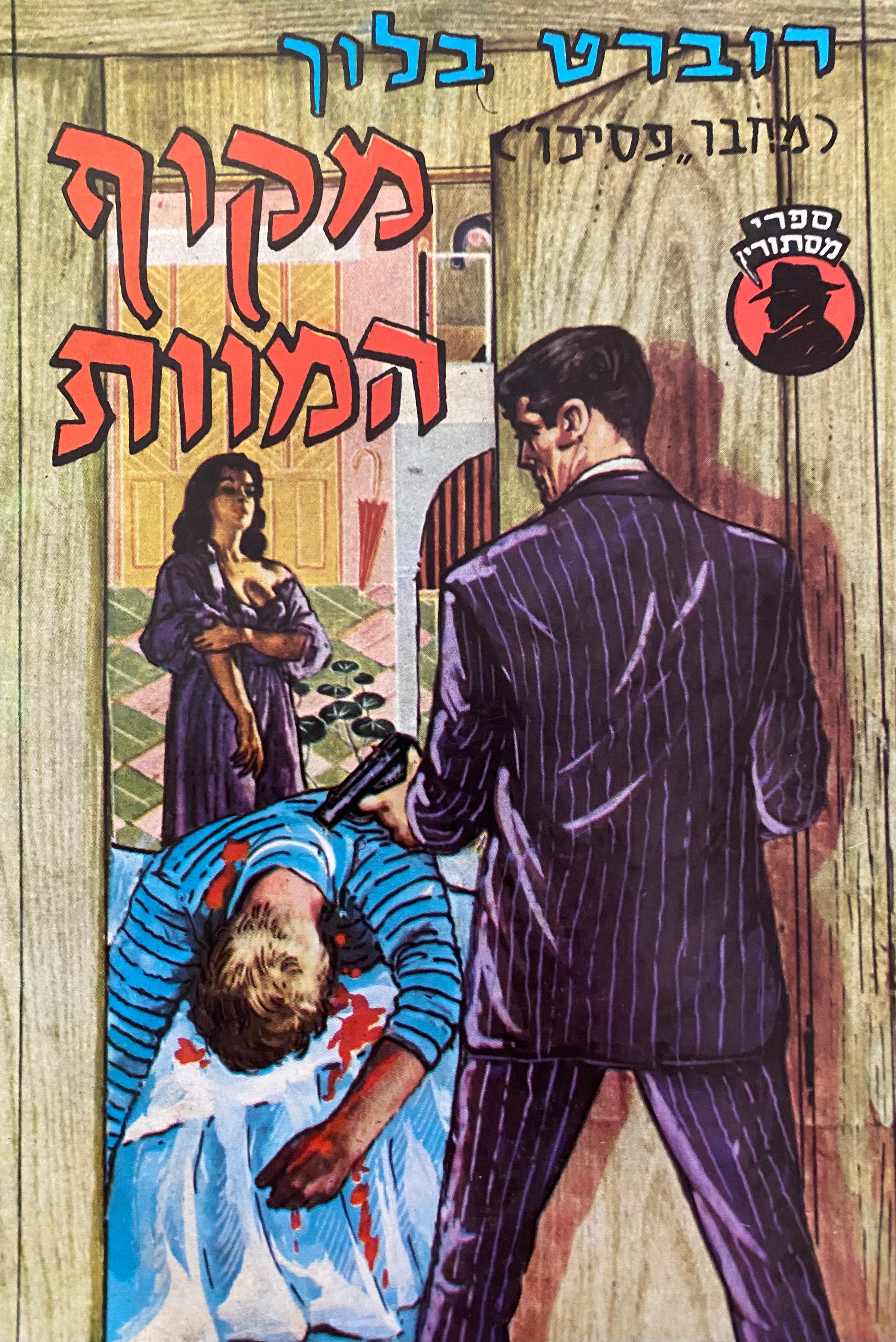 מקוף המוות