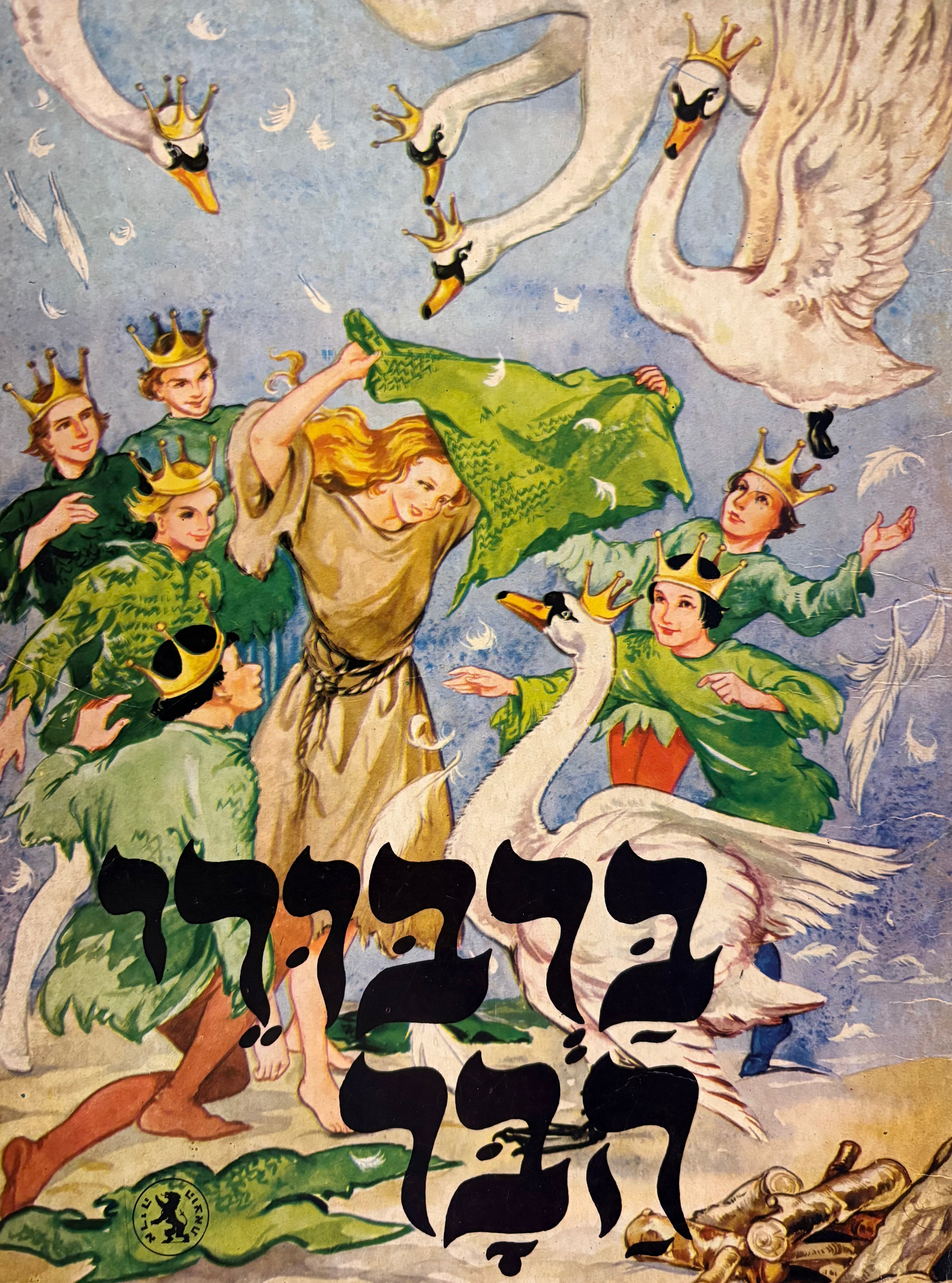 ברבורי הבר / תרגם: יצחק לבנון