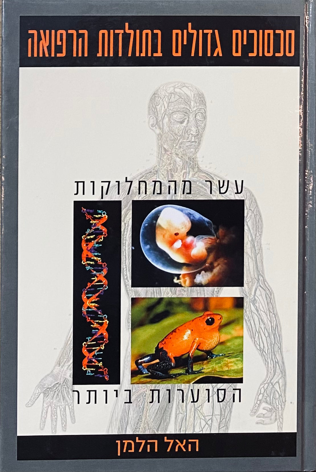 סכסוכים גדולים בתולדות הרפואה / עשר מהמחלוקות הסוערות ביותר