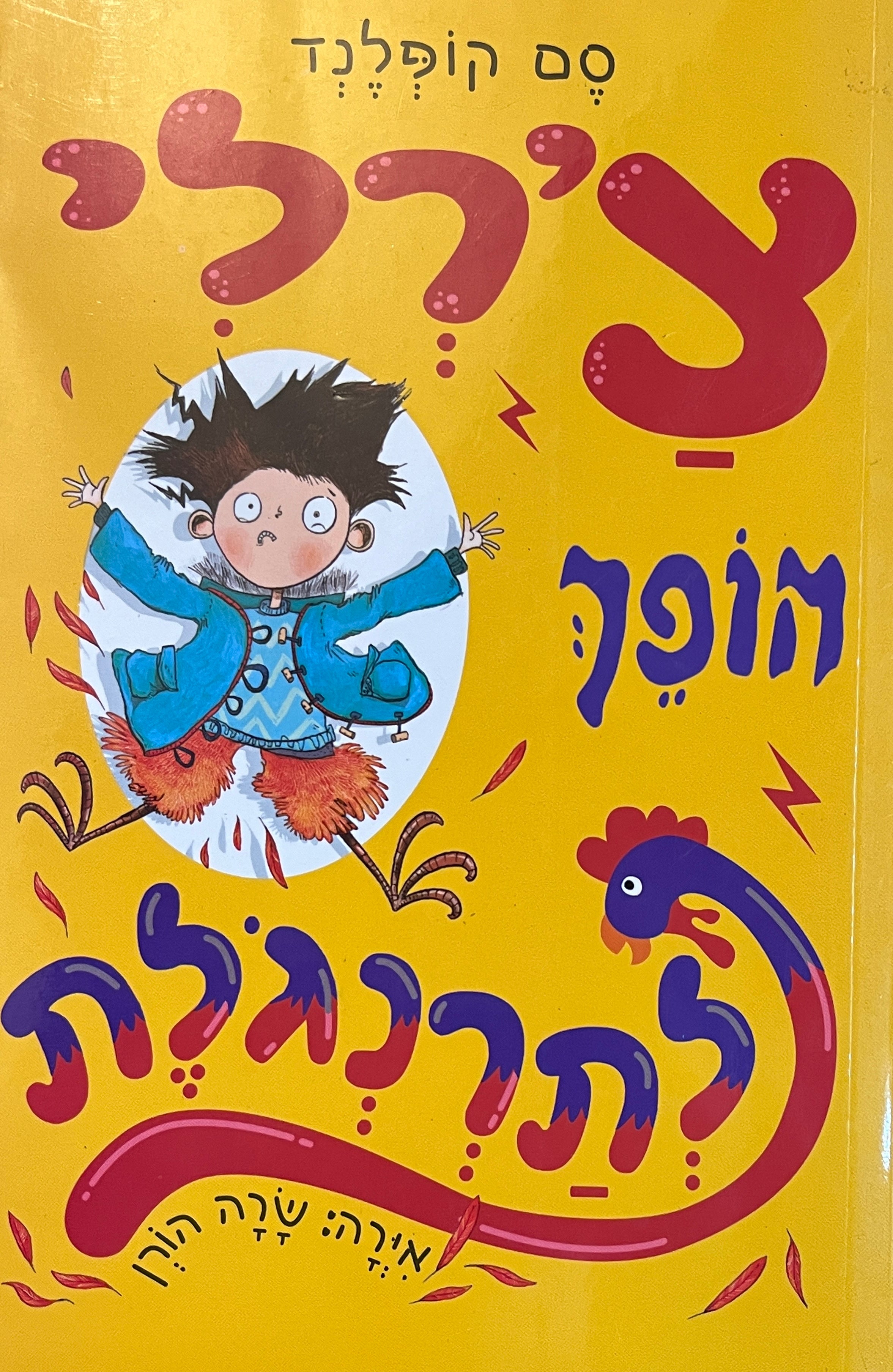 צ'רלי הופך לתרנגולת