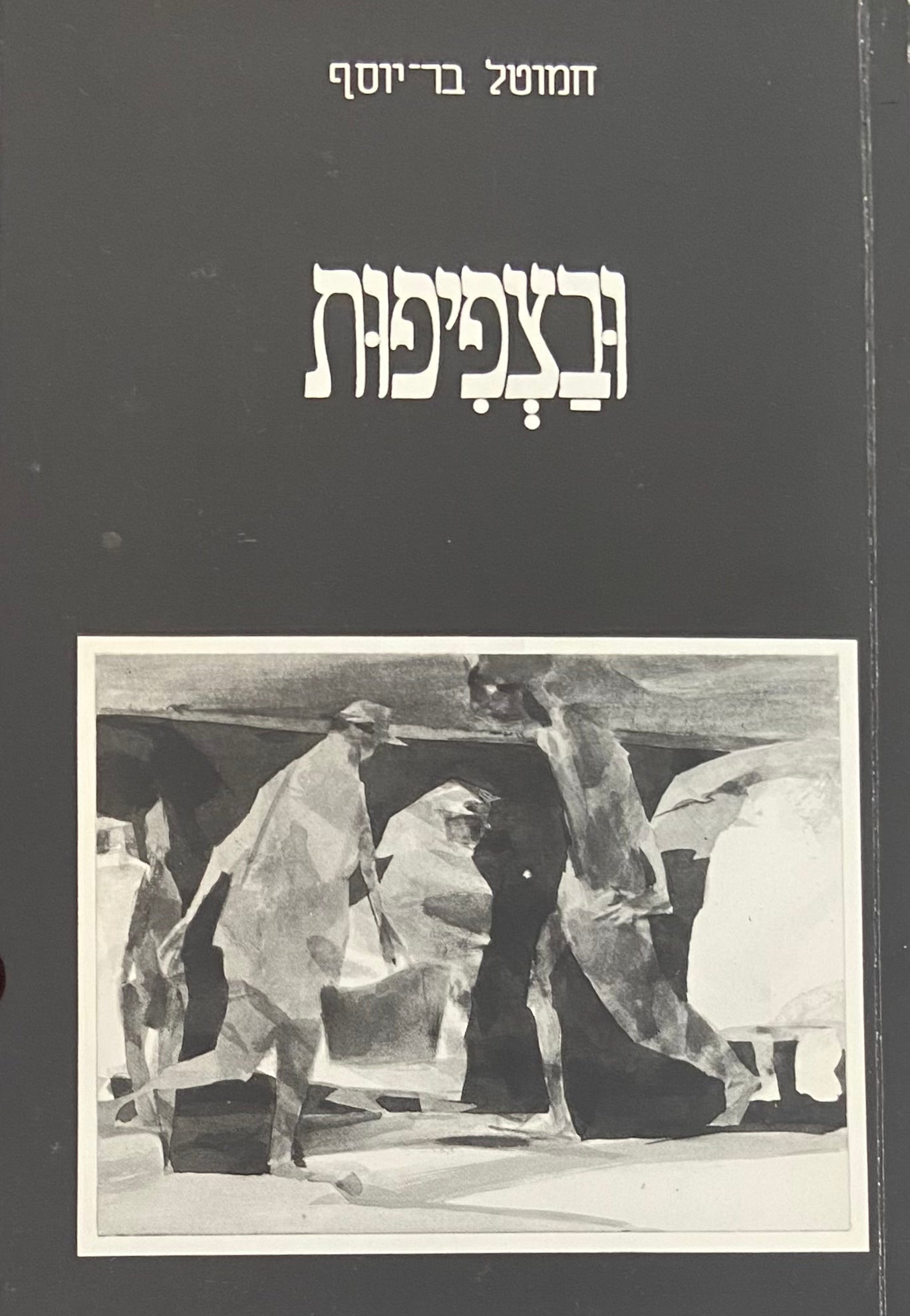 ובצפיפות