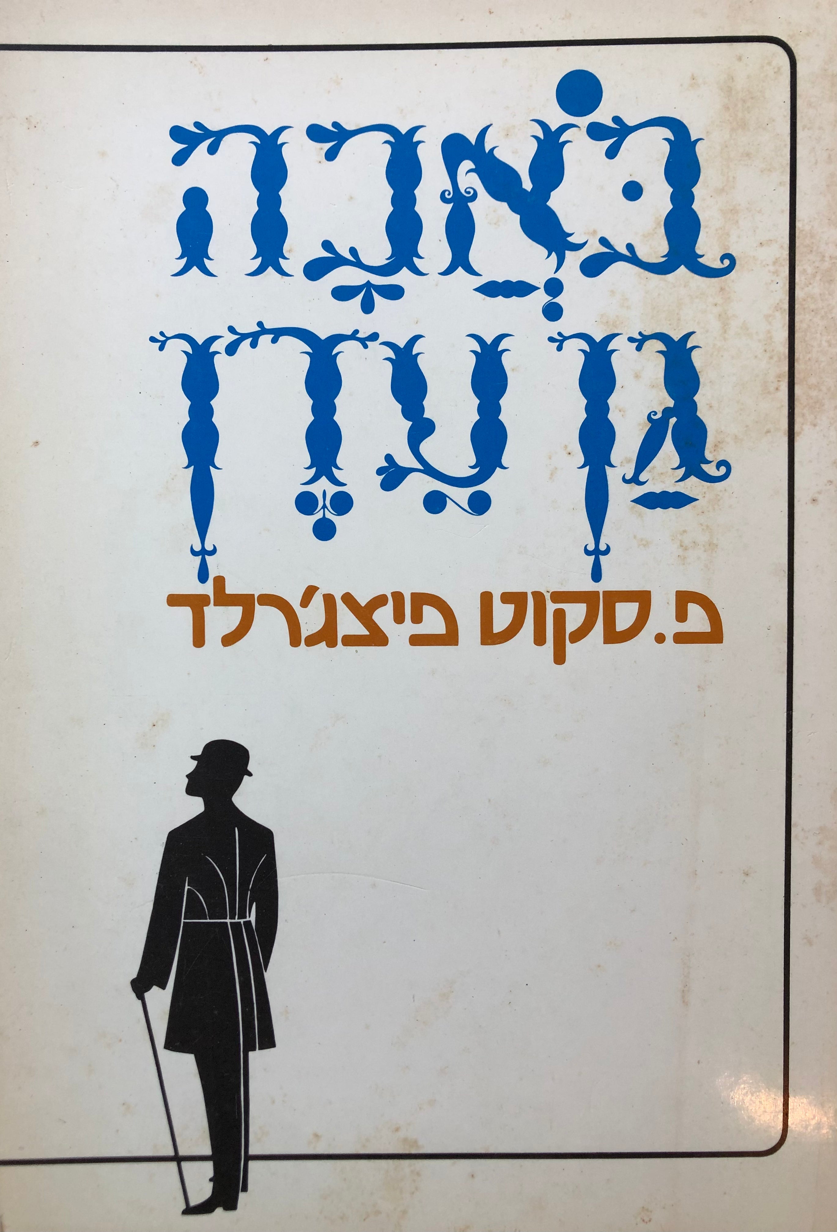 באכה גן עדן
