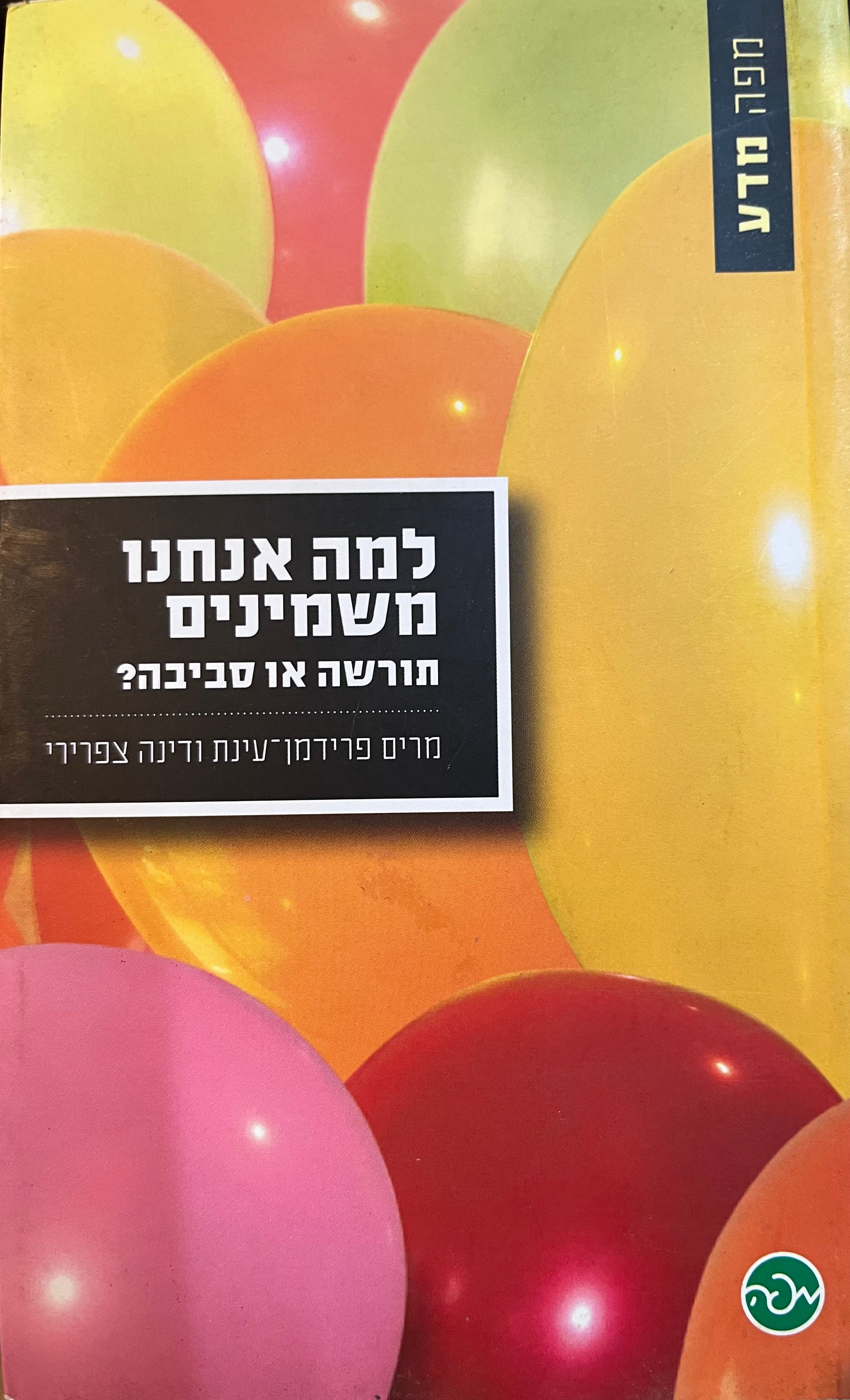 למה אנחנו משמינים / תורשה או סביבה?