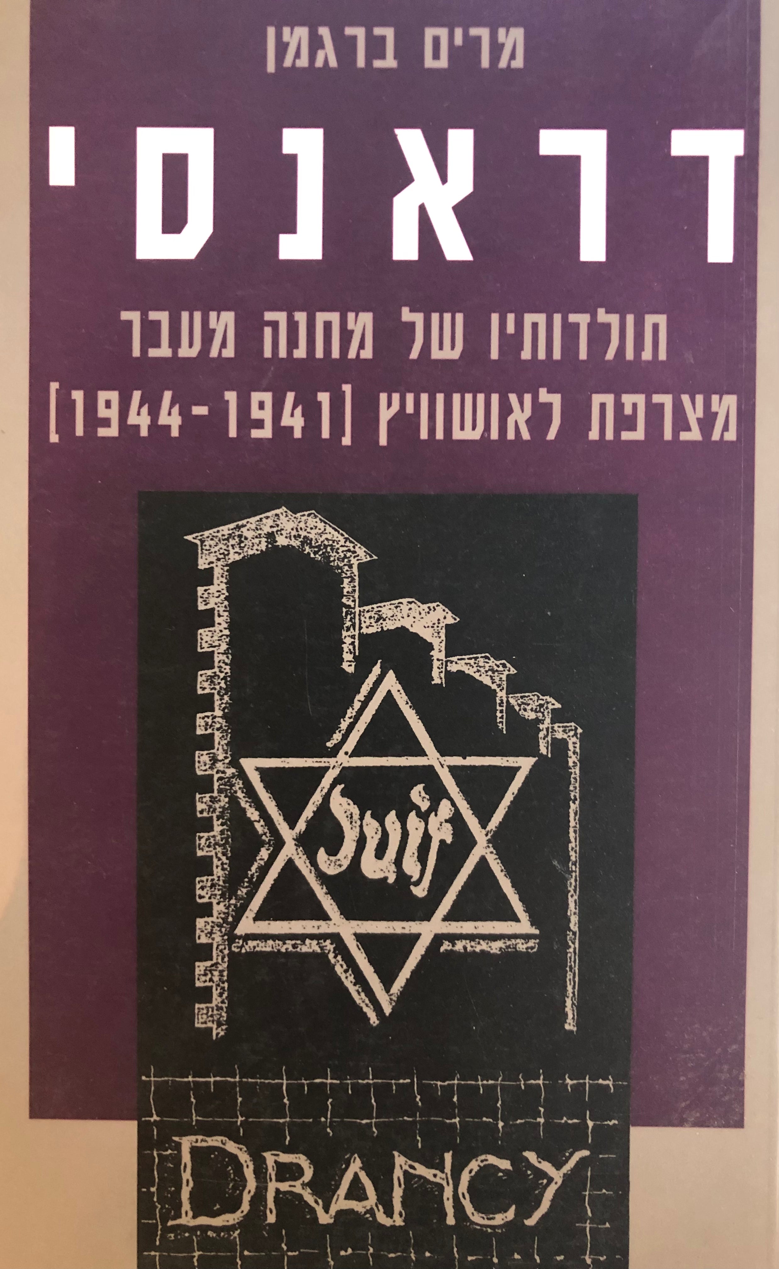 דראנסי: תולדותיו של מחנה מעבר מצרפת לאושוויץ / 1941-1944