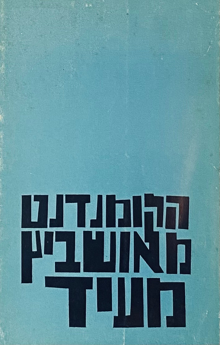 הקומנדאנט מאושוויץ מעיד / רשימותיו של רודולף פרדינאנד האס