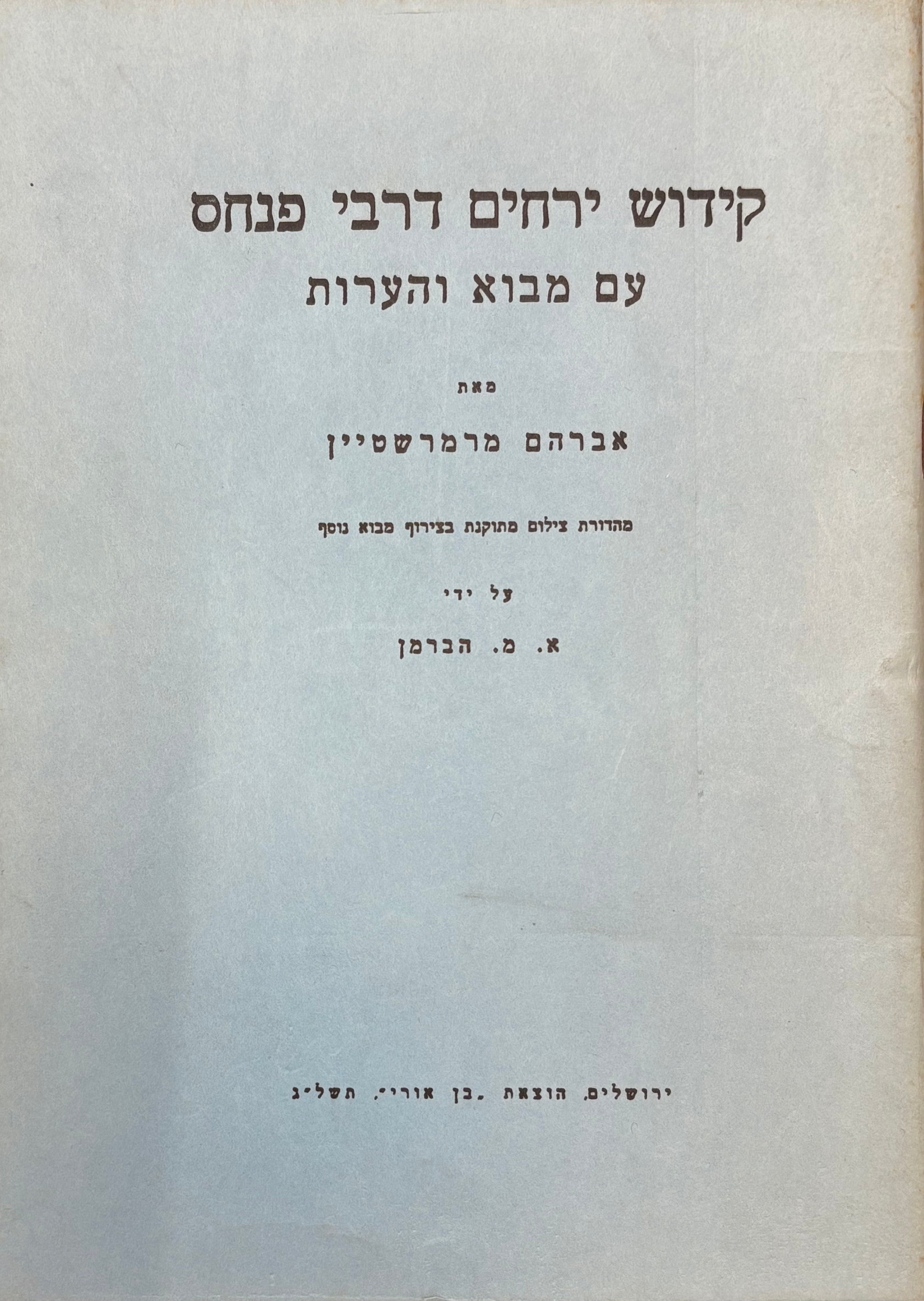 קידוש ירחים דרבי פנחס / עם מבוא והערות / מהדורת צילום מתוקנת בצירוף מבוא נוסף מאת א.מ. הברמן / יצא במאה טפסיםן בלבד